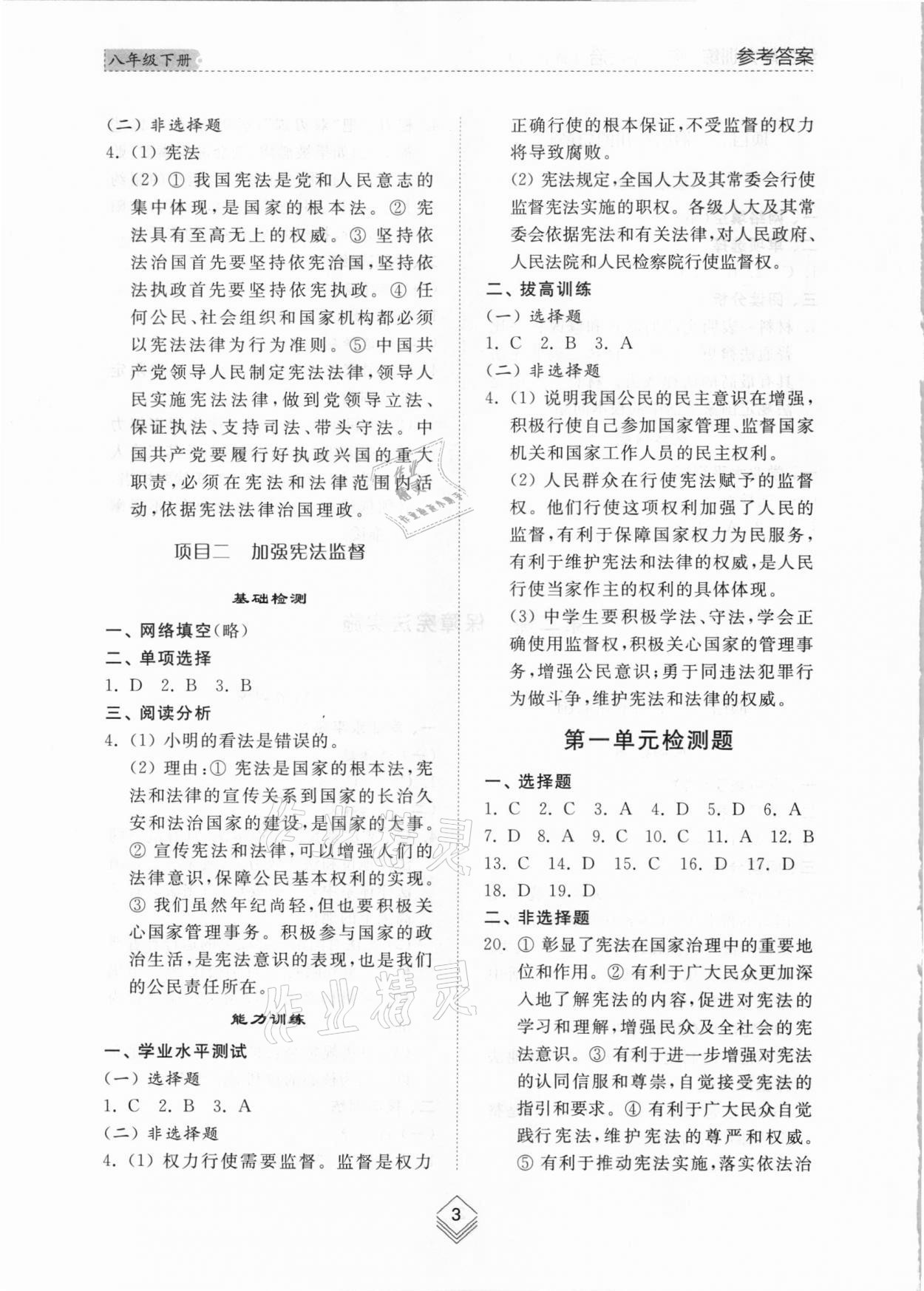 2021年综合能力训练八年级道德与法治下册人教版54制 参考答案第3页