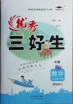 2021年優秀三好生五年級數學下冊蘇教版B版
