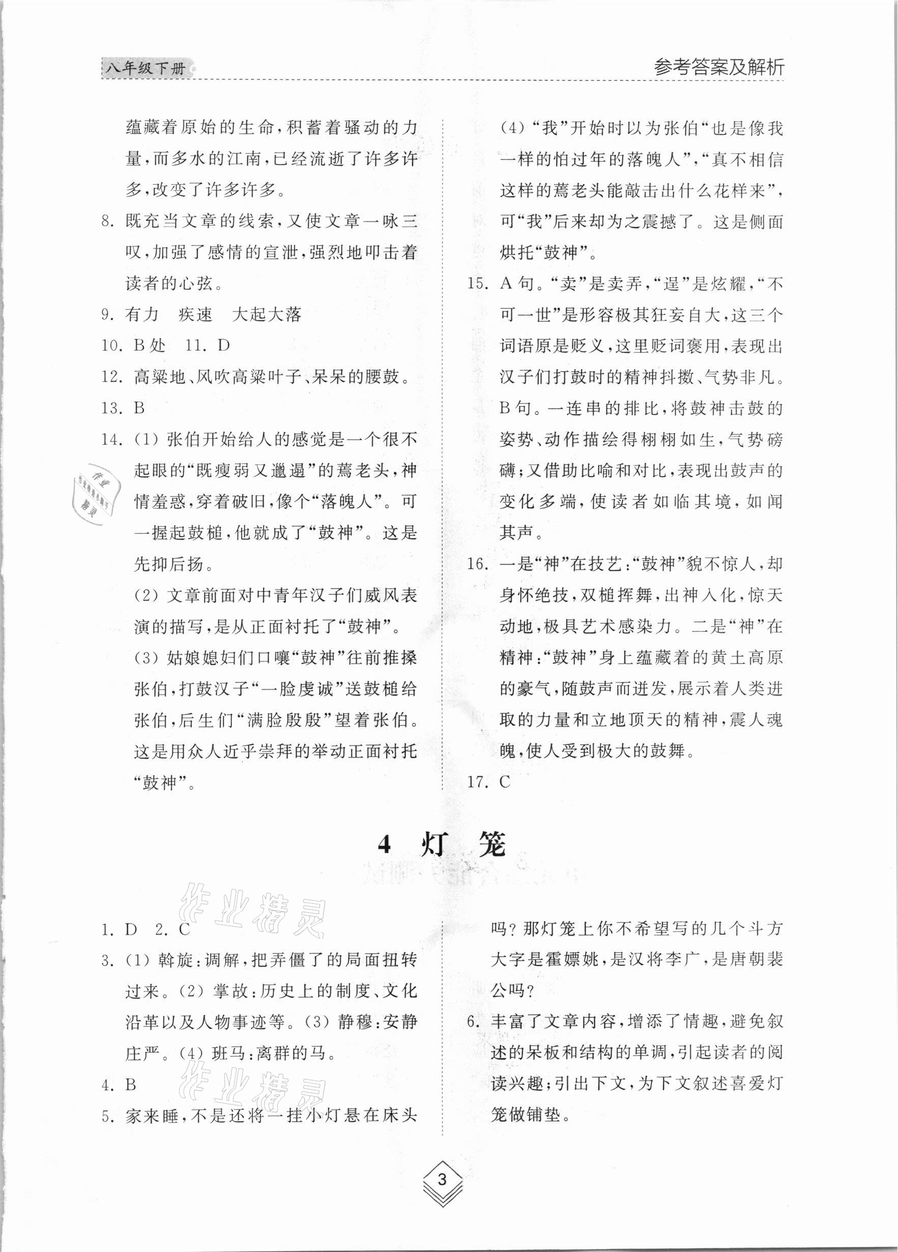 2021年綜合能力訓(xùn)練八年級語文下冊人教版54制 參考答案第3頁