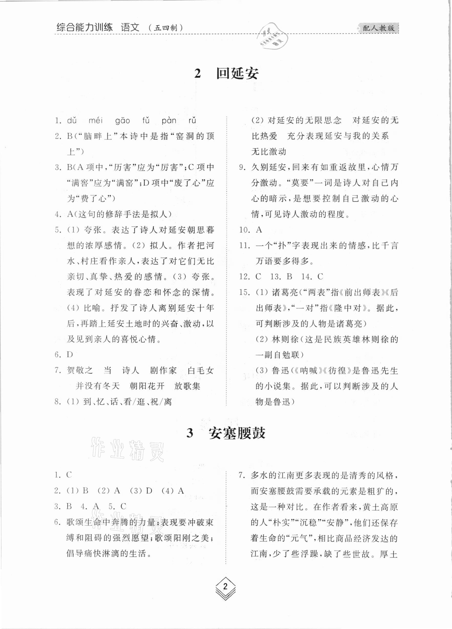 2021年綜合能力訓(xùn)練八年級語文下冊人教版54制 參考答案第2頁