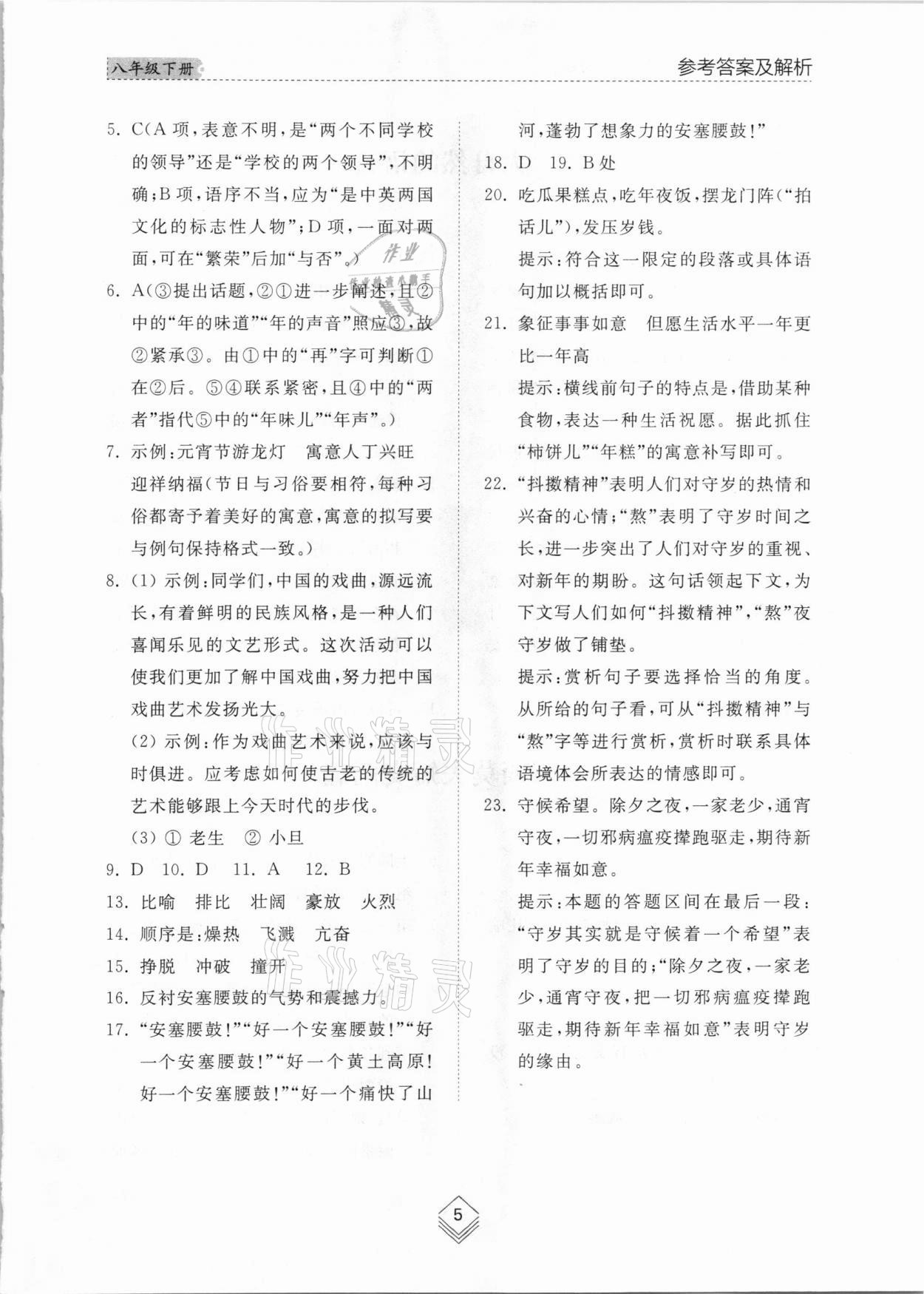 2021年綜合能力訓(xùn)練八年級(jí)語(yǔ)文下冊(cè)人教版54制 參考答案第5頁(yè)