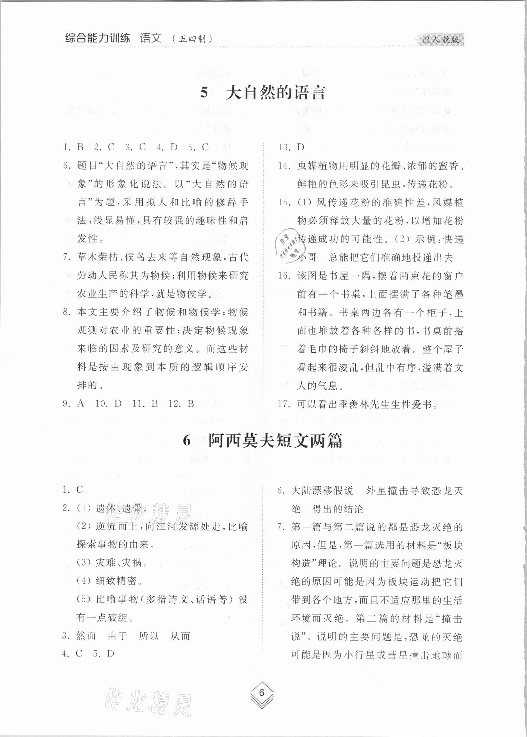 2021年綜合能力訓(xùn)練八年級語文下冊人教版54制 參考答案第6頁