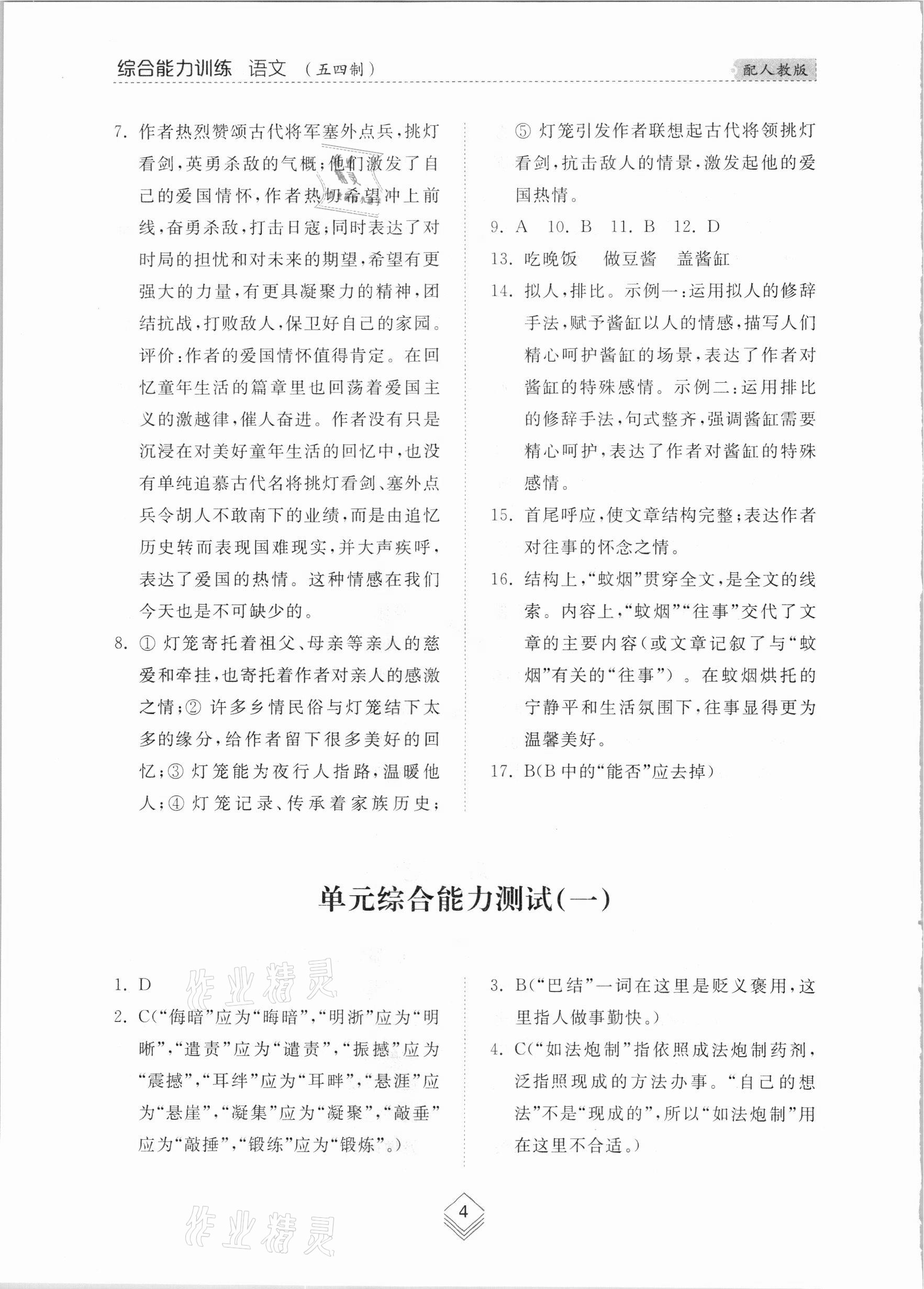 2021年綜合能力訓練八年級語文下冊人教版54制 參考答案第4頁