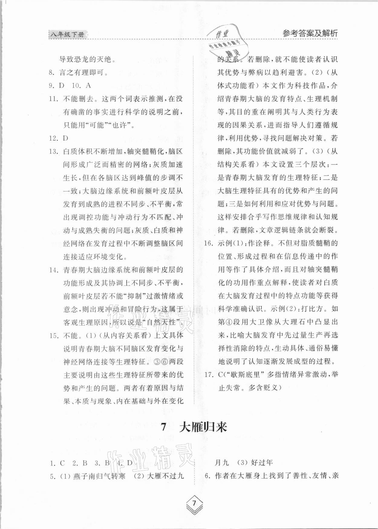 2021年綜合能力訓練八年級語文下冊人教版54制 參考答案第7頁