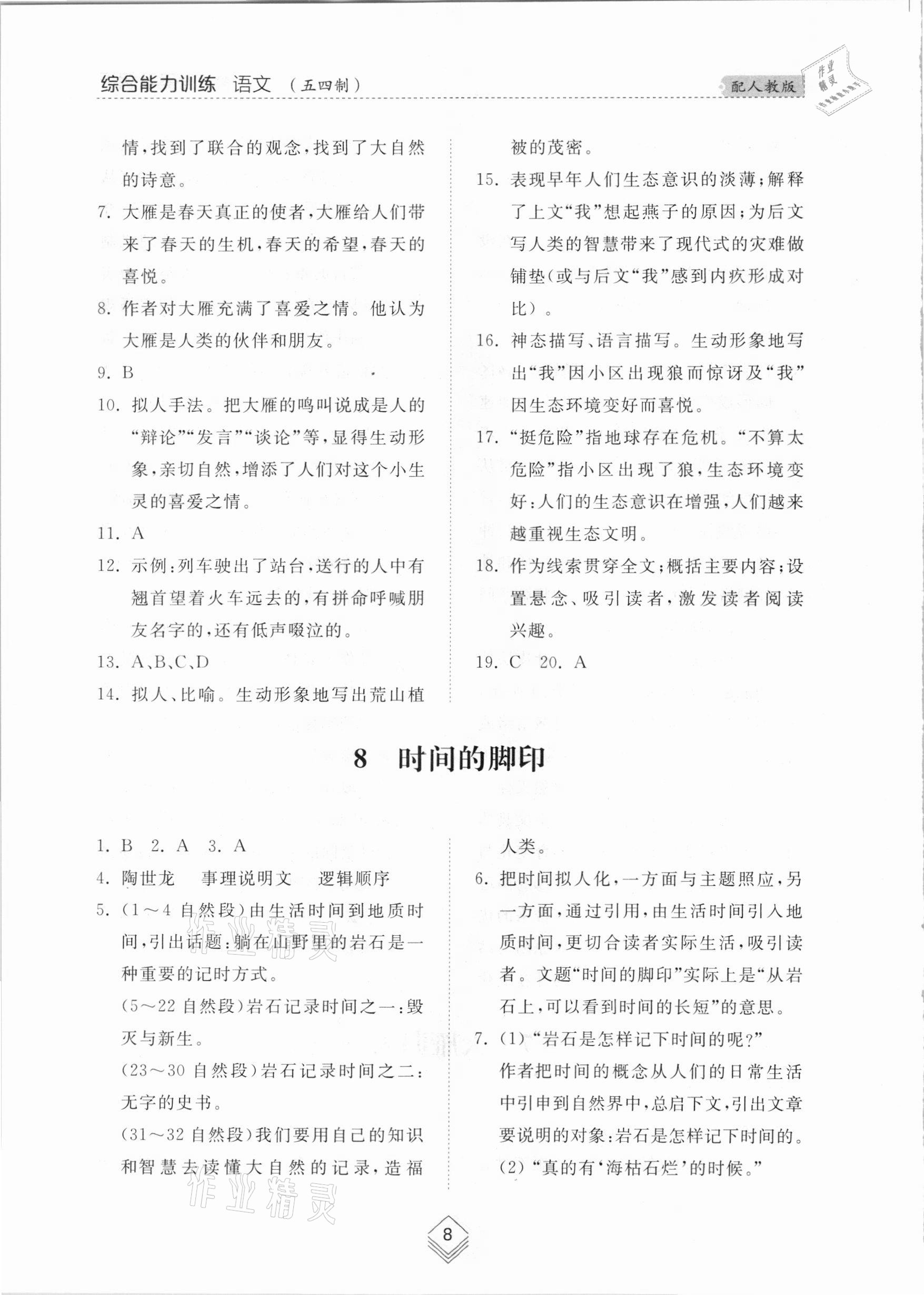 2021年綜合能力訓(xùn)練八年級語文下冊人教版54制 參考答案第8頁