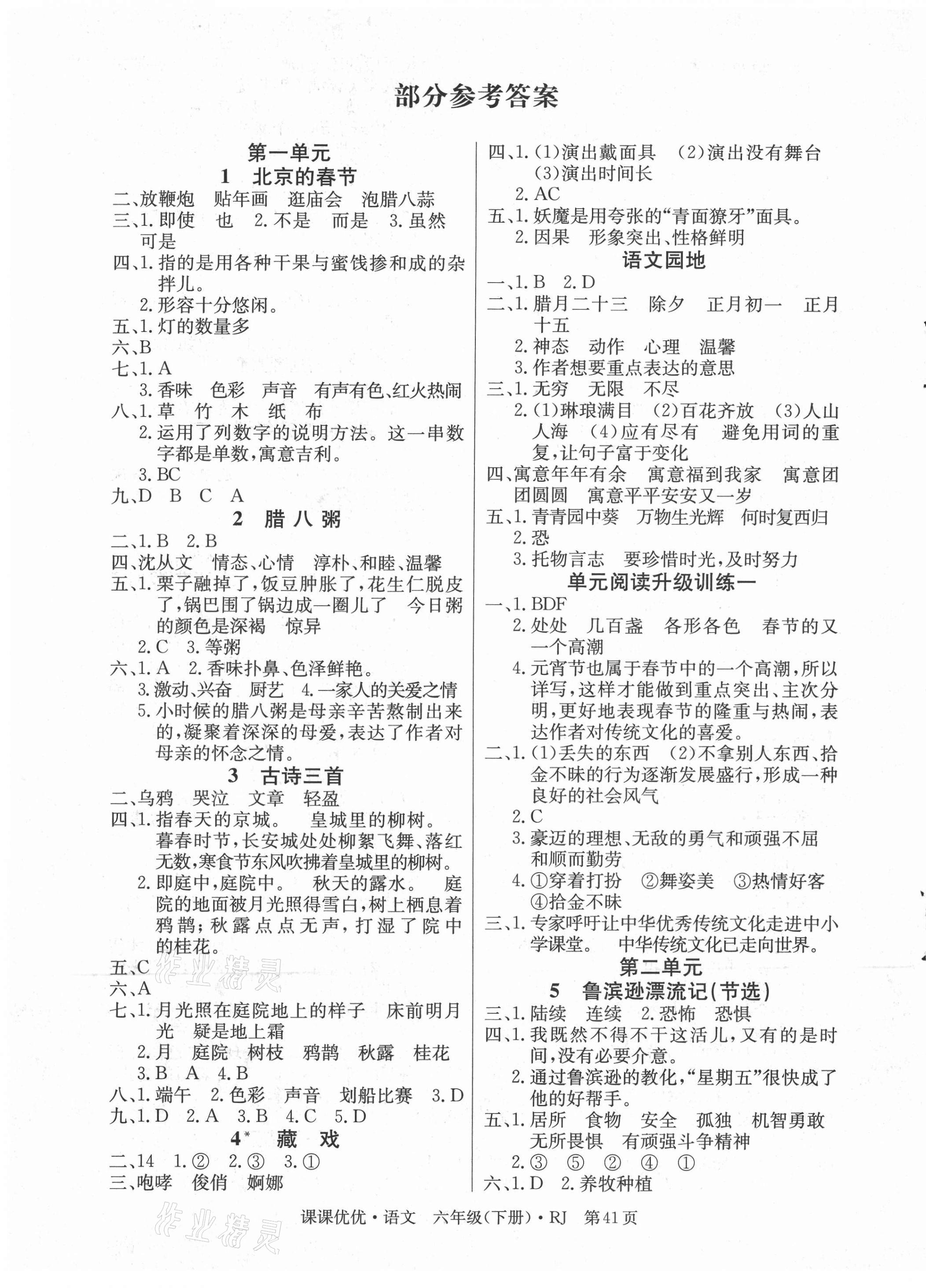 2021年快樂(lè)5加2課課優(yōu)優(yōu)全班突擊六年級(jí)語(yǔ)文下冊(cè)人教版江西專版 第1頁(yè)