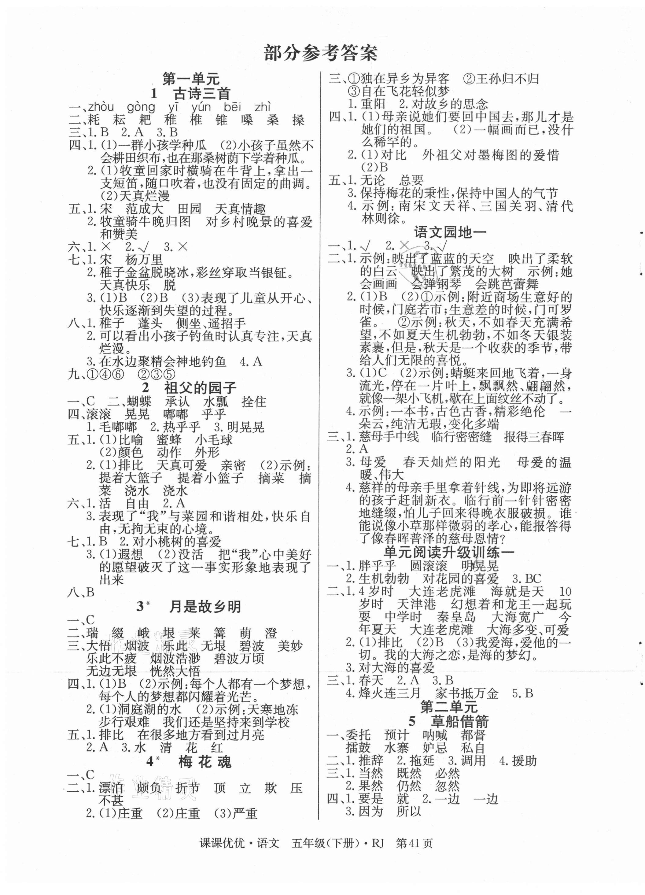 2021年快樂5加2課課優(yōu)優(yōu)全班突擊五年級語文下冊人教版江西專版 第1頁