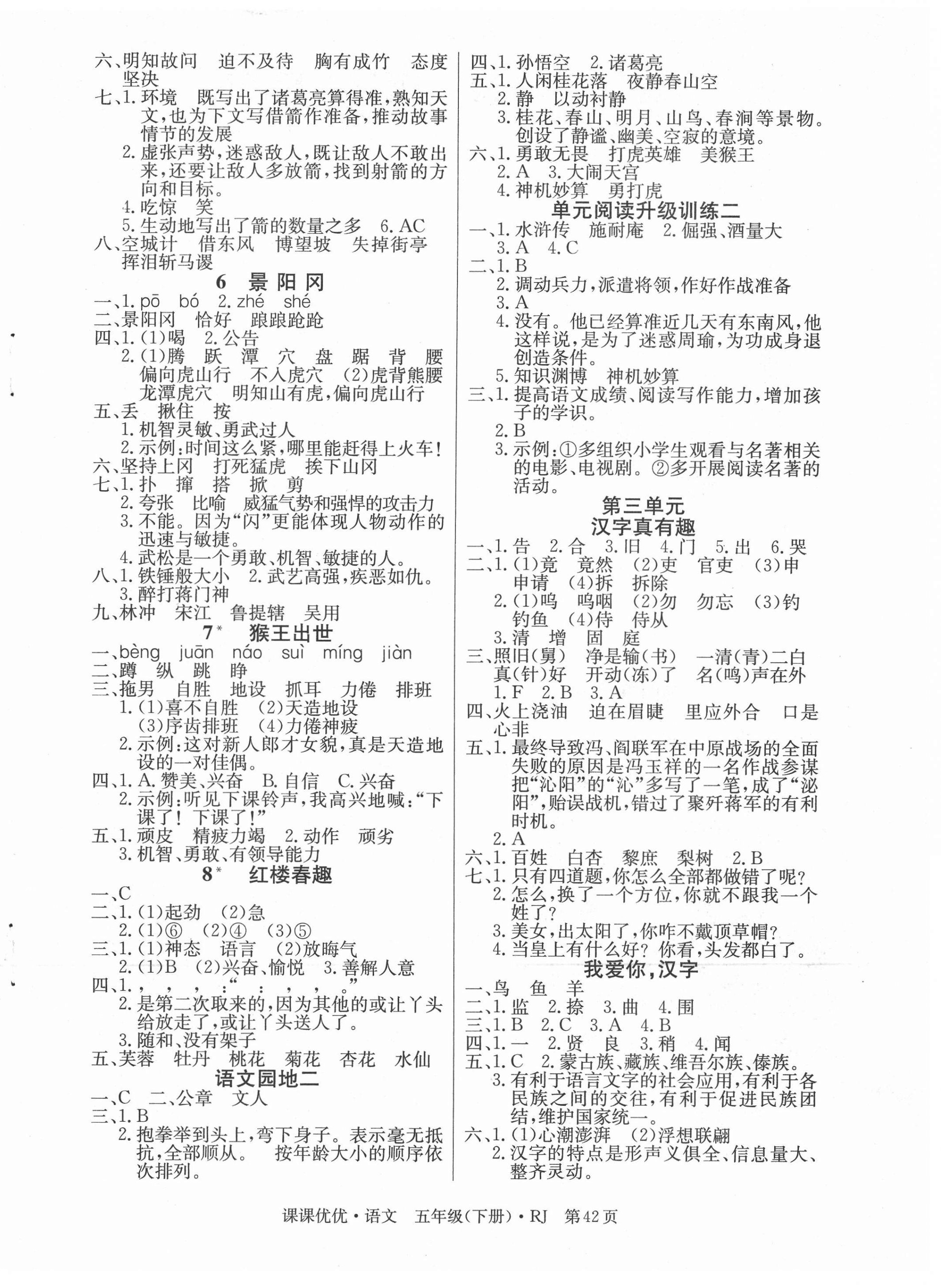 2021年快樂5加2課課優(yōu)優(yōu)全班突擊五年級語文下冊人教版江西專版 第2頁