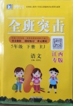 2021年快樂5加2課課優(yōu)優(yōu)全班突擊五年級語文下冊人教版江西專版