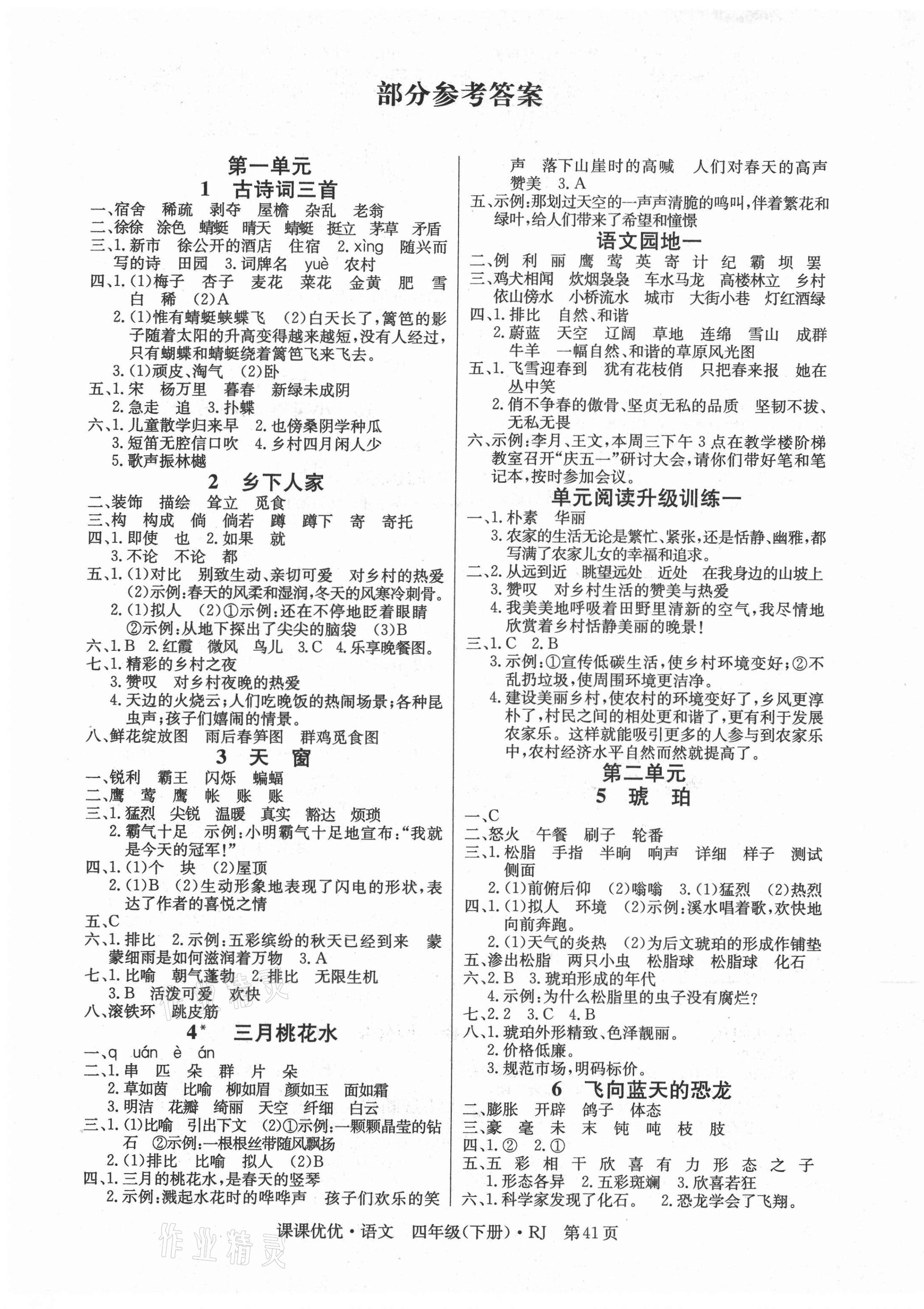 2021年快樂5加2課課優(yōu)優(yōu)全班突擊四年級語文下冊人教版江西專版 第1頁