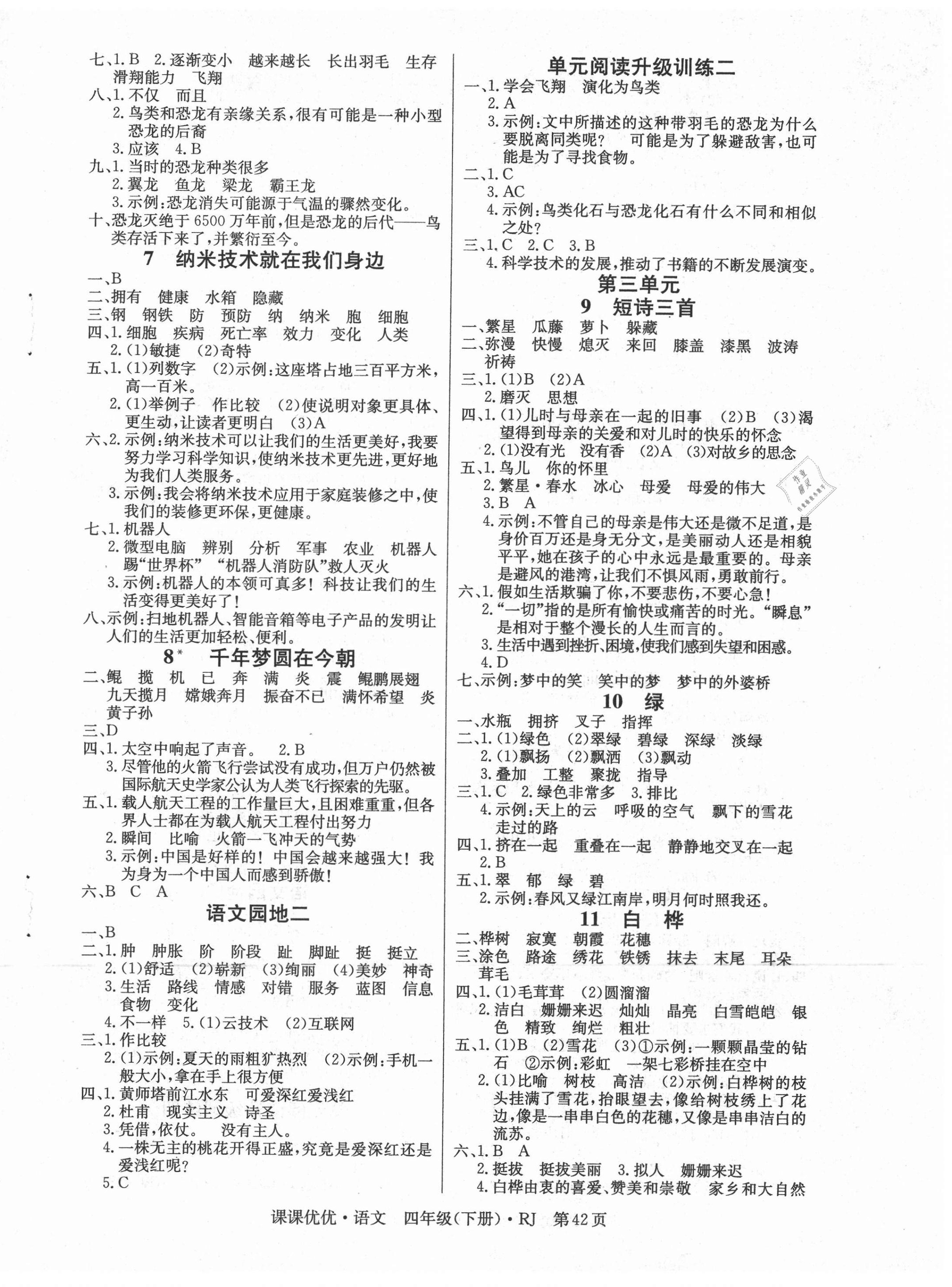 2021年快樂5加2課課優(yōu)優(yōu)全班突擊四年級語文下冊人教版江西專版 第2頁