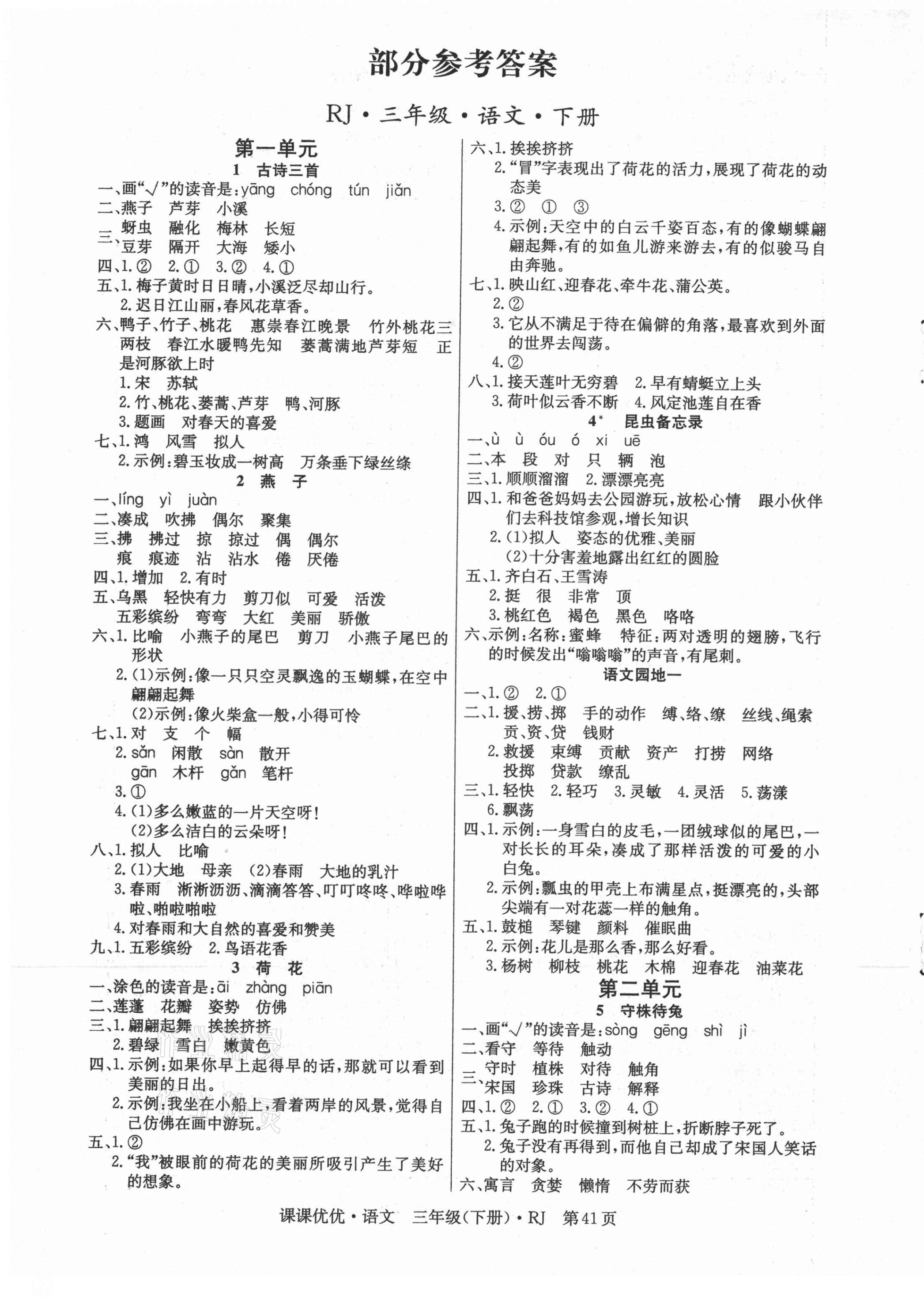 2021年快樂5加2課課優(yōu)優(yōu)全班突擊三年級語文下冊人教版江西專版 第1頁