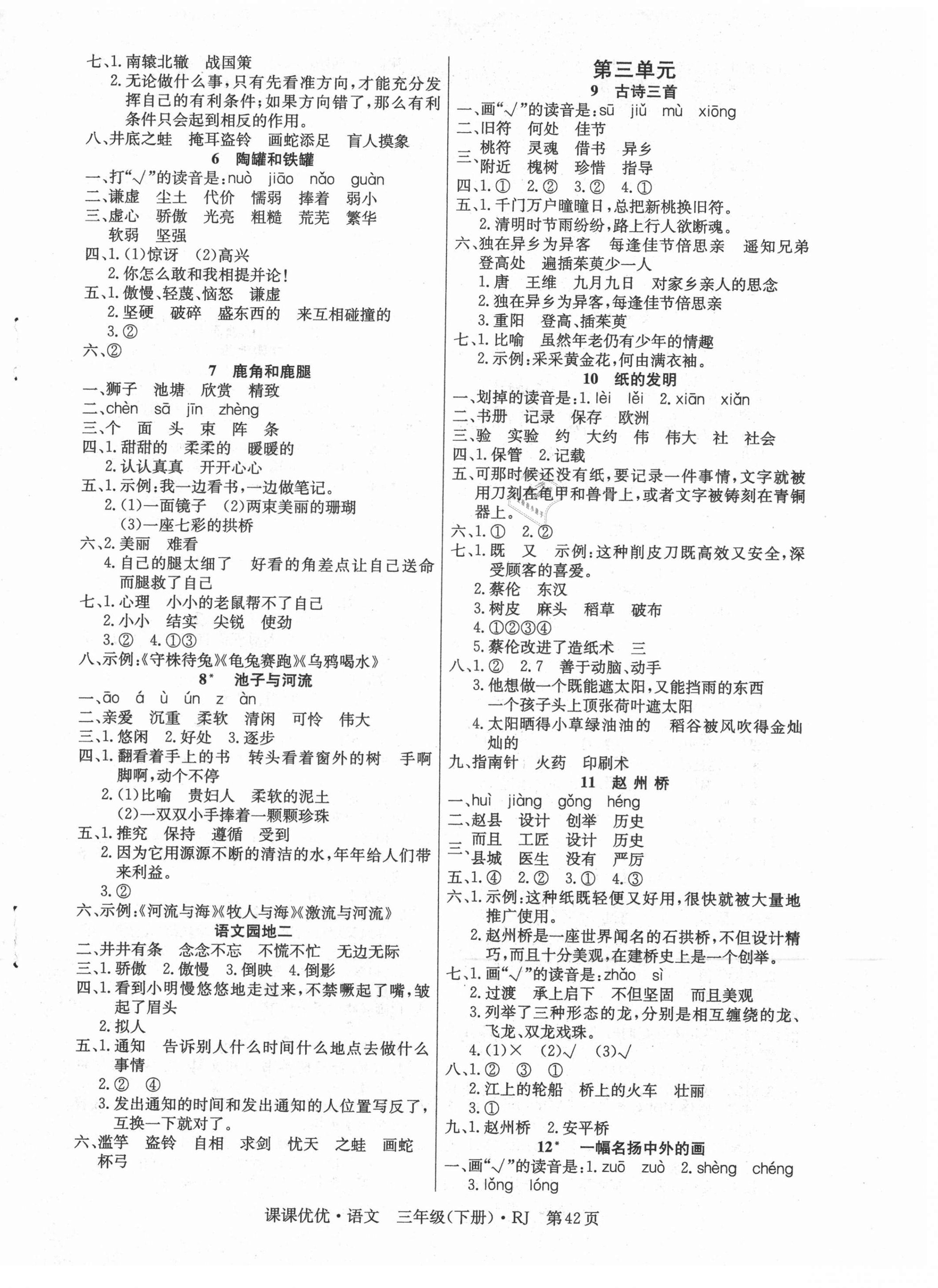 2021年快樂5加2課課優(yōu)優(yōu)全班突擊三年級語文下冊人教版江西專版 第2頁