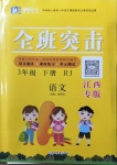 2021年快樂5加2課課優(yōu)優(yōu)全班突擊三年級語文下冊人教版江西專版