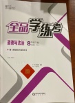 2021年全品學(xué)練考八年級道德與法治下冊人教版