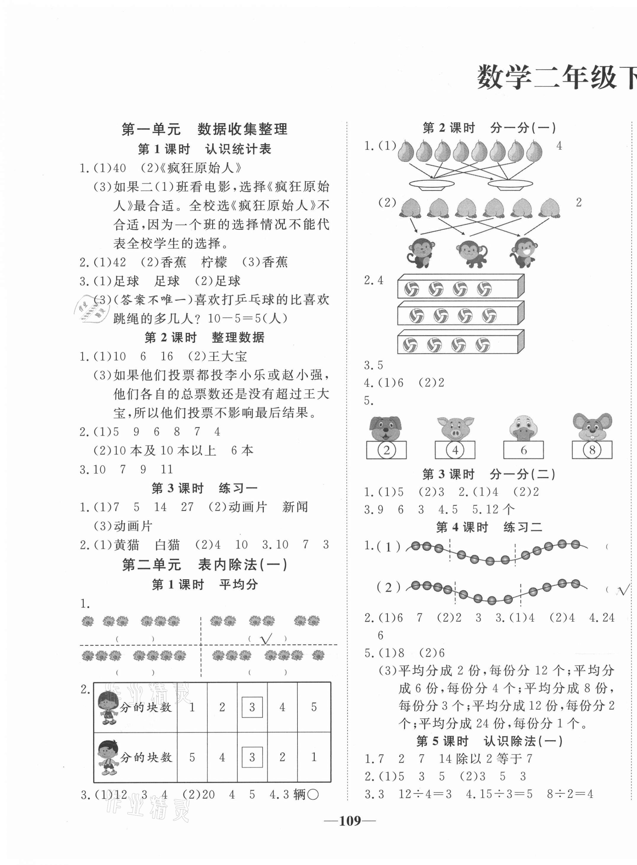 2021年精彩課堂輕松練二年級數(shù)學(xué)下冊人教版 第1頁