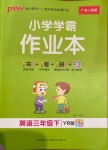 2021年小學學霸作業本三年級英語下冊粵人版