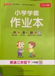 2021年小學(xué)學(xué)霸作業(yè)本三年級英語下冊粵人版