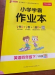 2021年小學學霸作業本四年級英語下冊粵人版