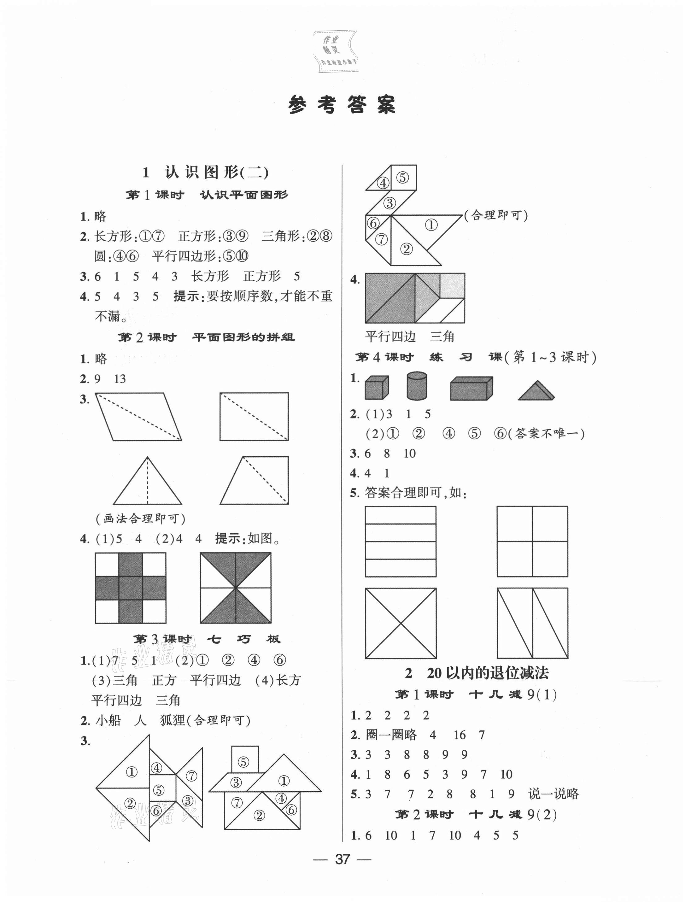 2021年經(jīng)綸學典棒棒堂一年級數(shù)學下冊人教版 第1頁