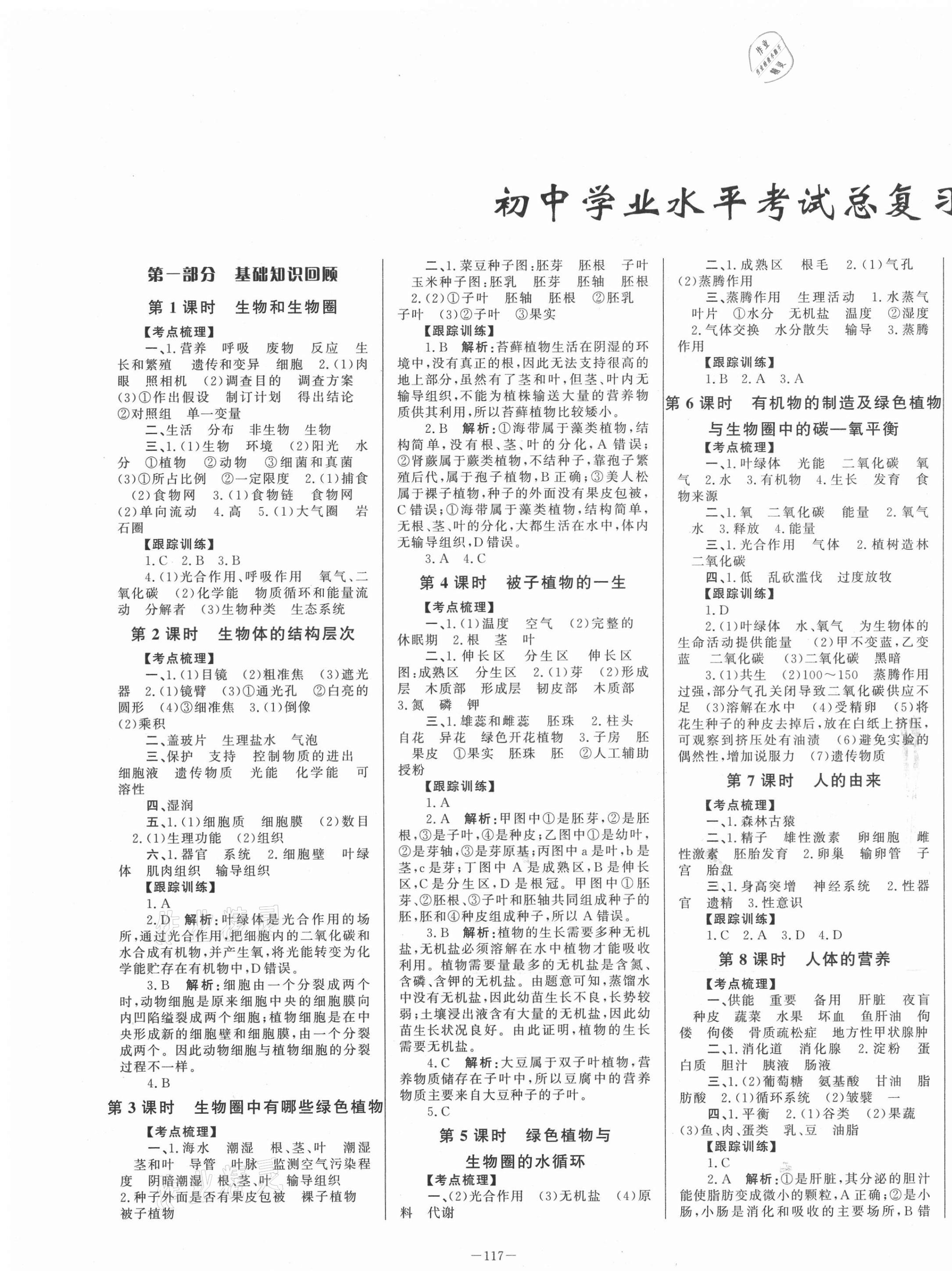 2021年初中學業(yè)水平考試總復習生物泰安專版 第1頁