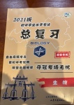 2021年初中學業水平考試總復習生物泰安專版