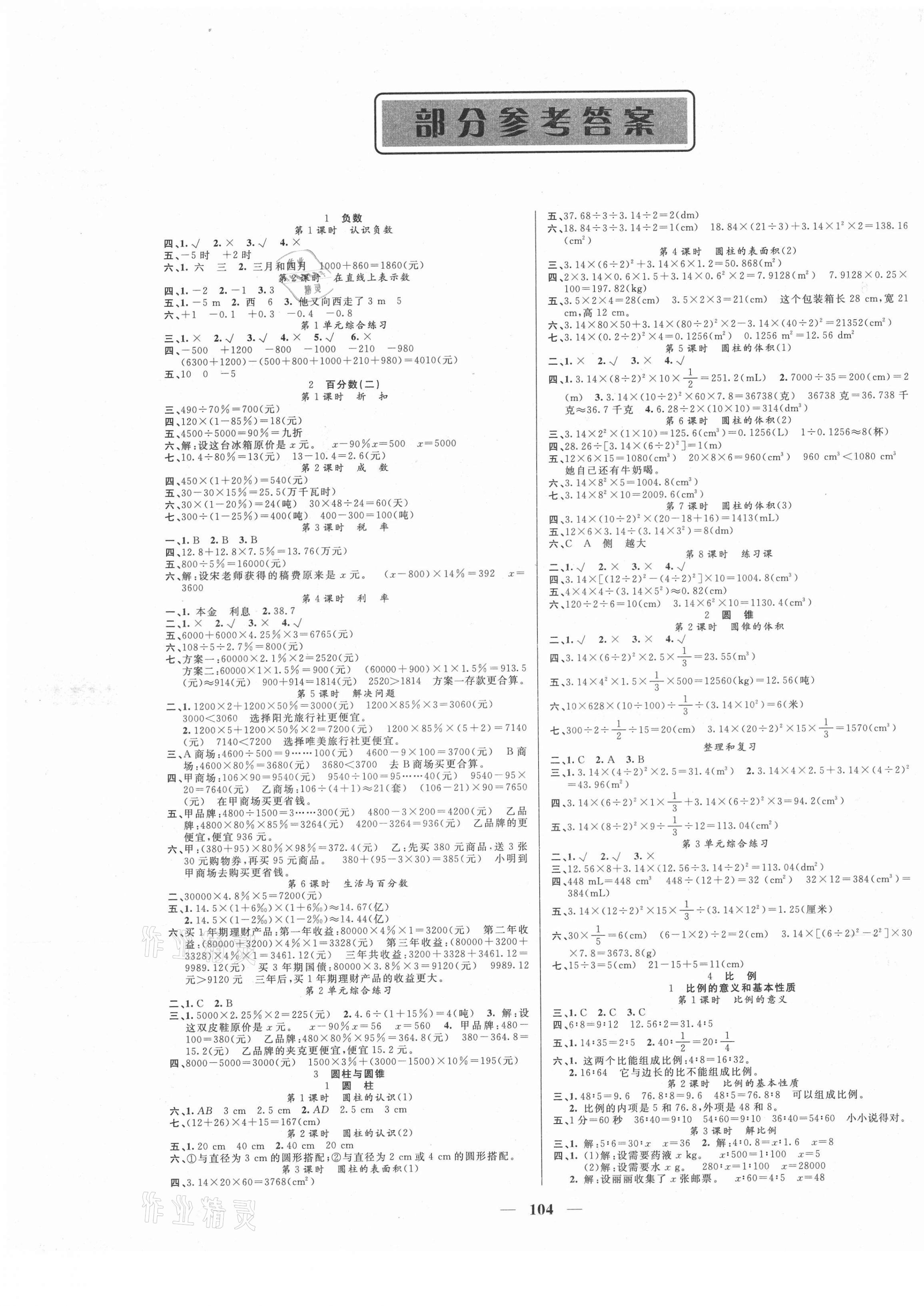 2021年智慧树同步讲练测六年级数学下册人教版 第1页