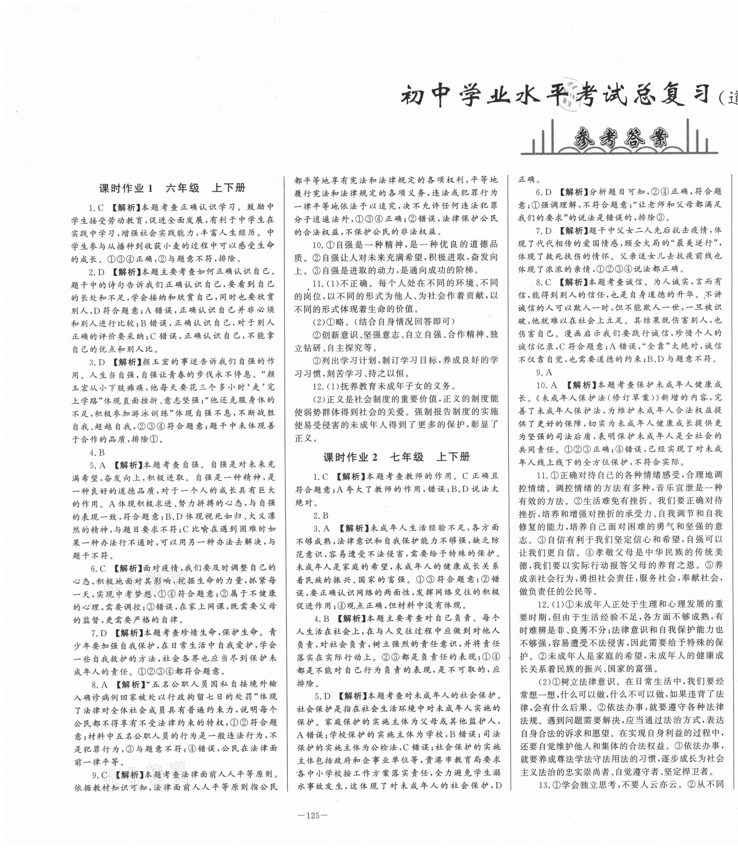 2021年初中學(xué)業(yè)水平考試總復(fù)習(xí)道德與法治泰安專版 第1頁