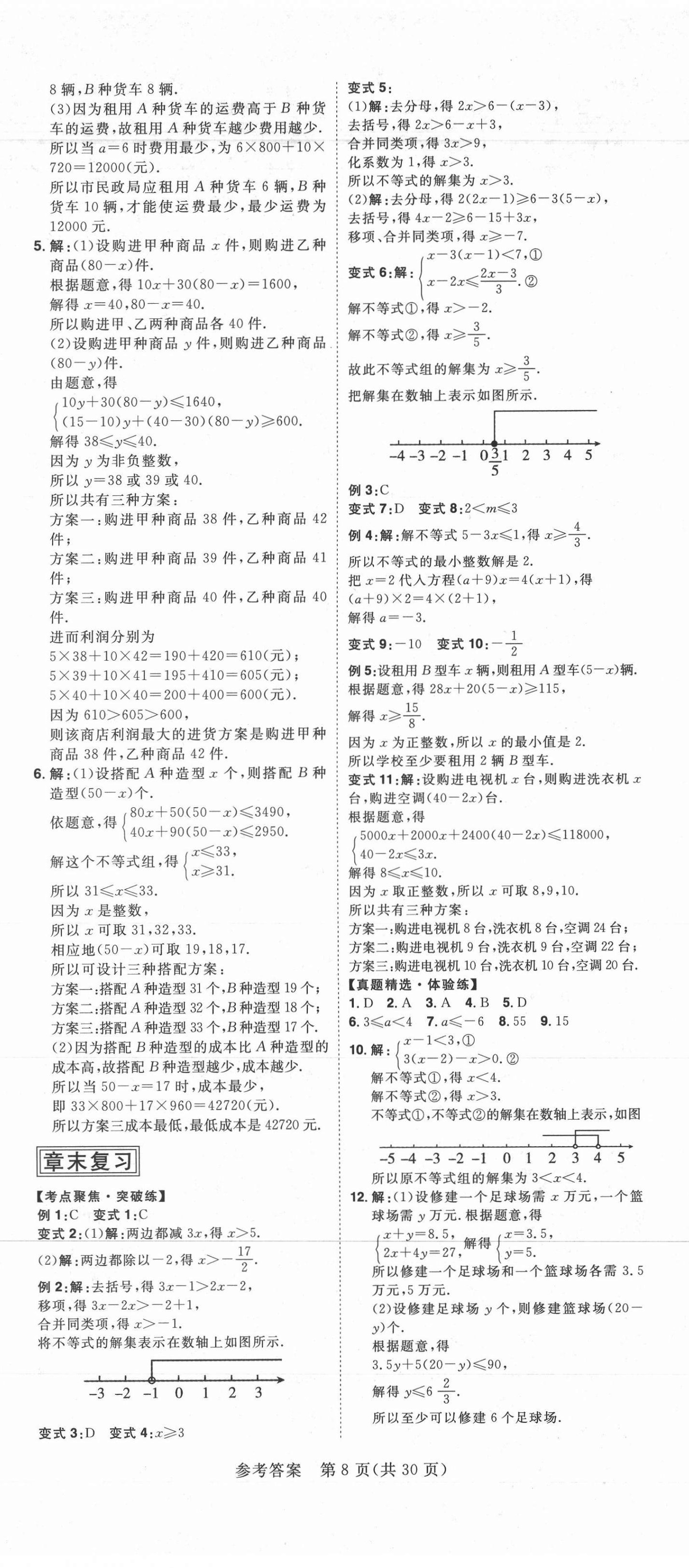 2021年練出好成績七年級數(shù)學(xué)下冊滬科版安徽專版 第8頁