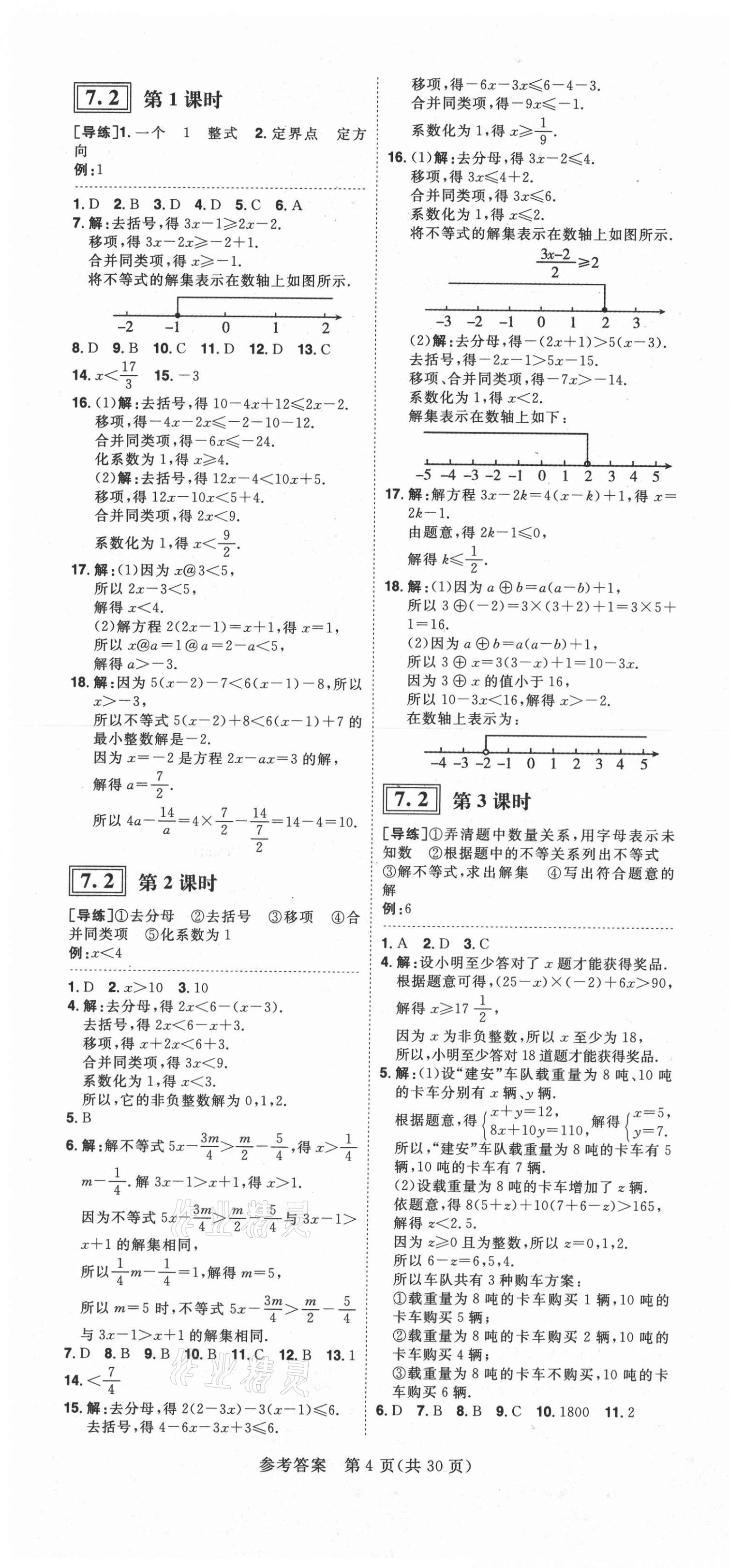 2021年練出好成績七年級數(shù)學(xué)下冊滬科版安徽專版 第4頁