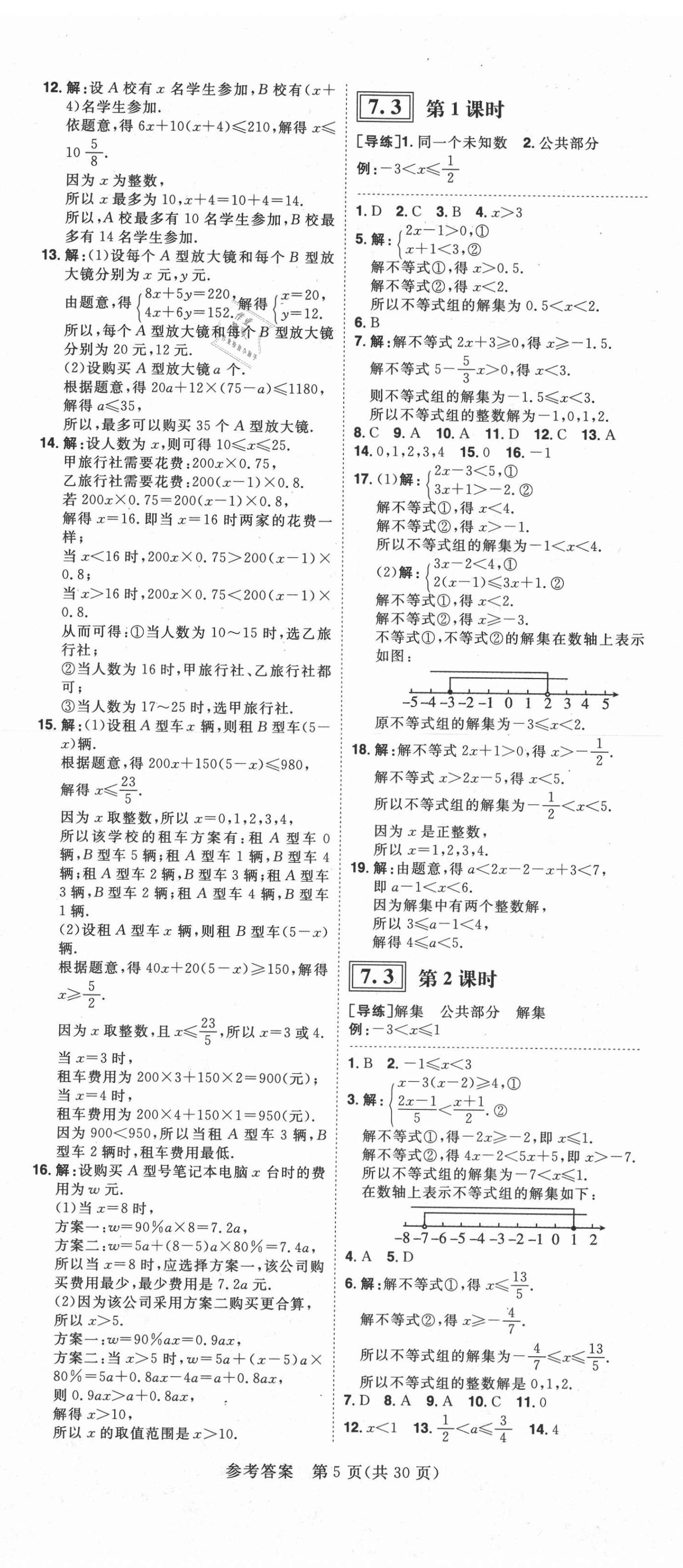 2021年練出好成績(jī)七年級(jí)數(shù)學(xué)下冊(cè)滬科版安徽專版 第5頁(yè)