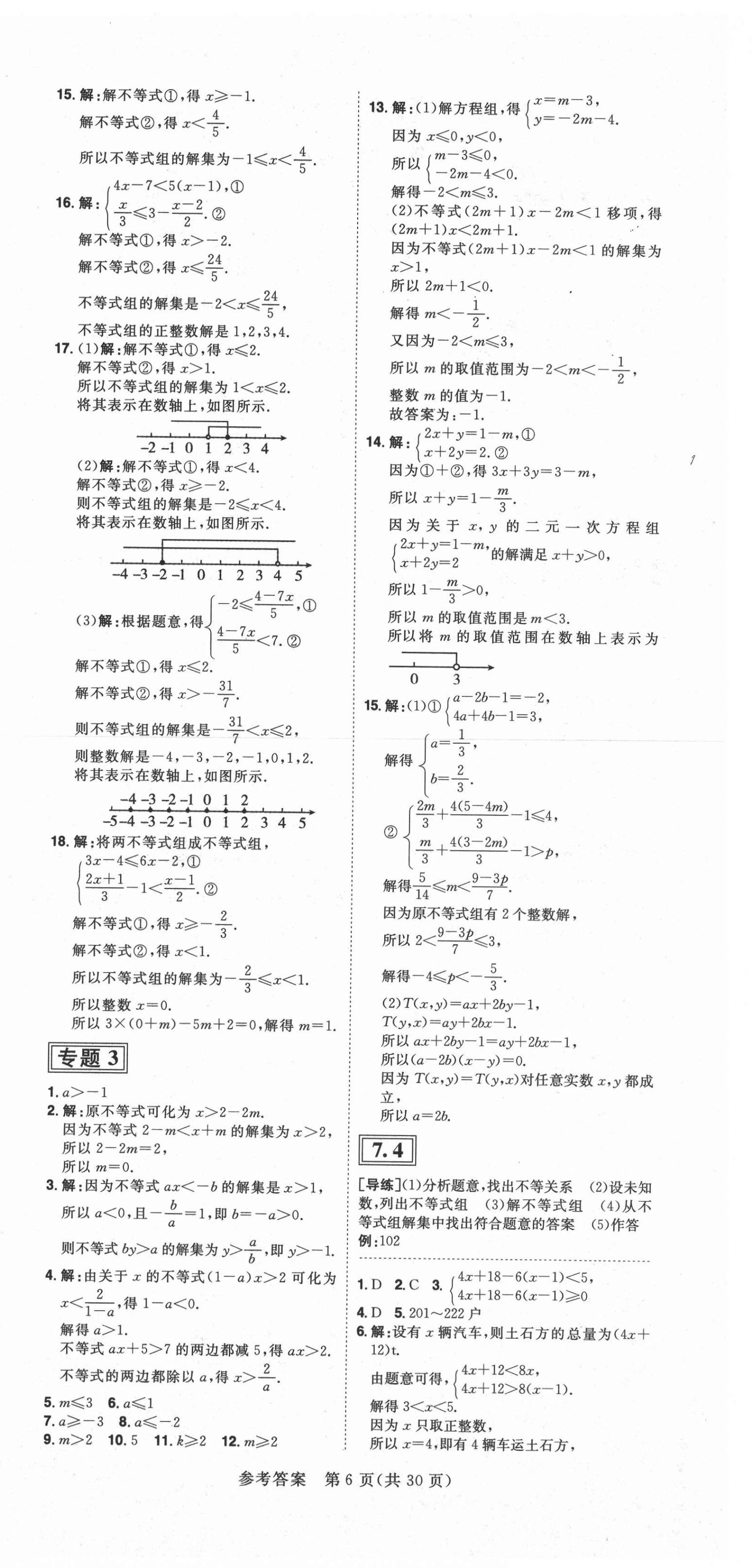 2021年練出好成績七年級數(shù)學(xué)下冊滬科版安徽專版 第6頁