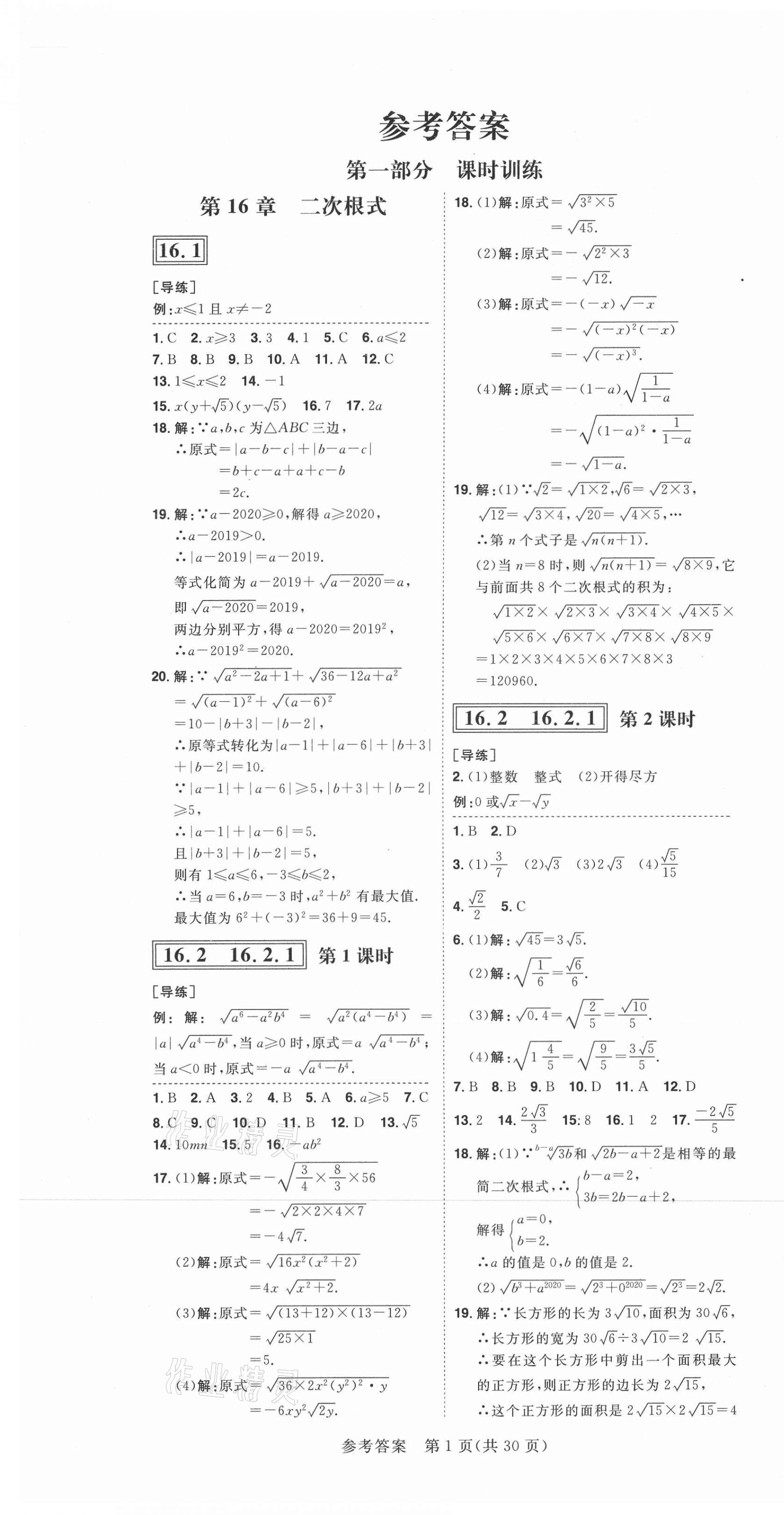 2021年練出好成績(jī)八年級(jí)數(shù)學(xué)下冊(cè)滬科版安徽專版 第1頁(yè)