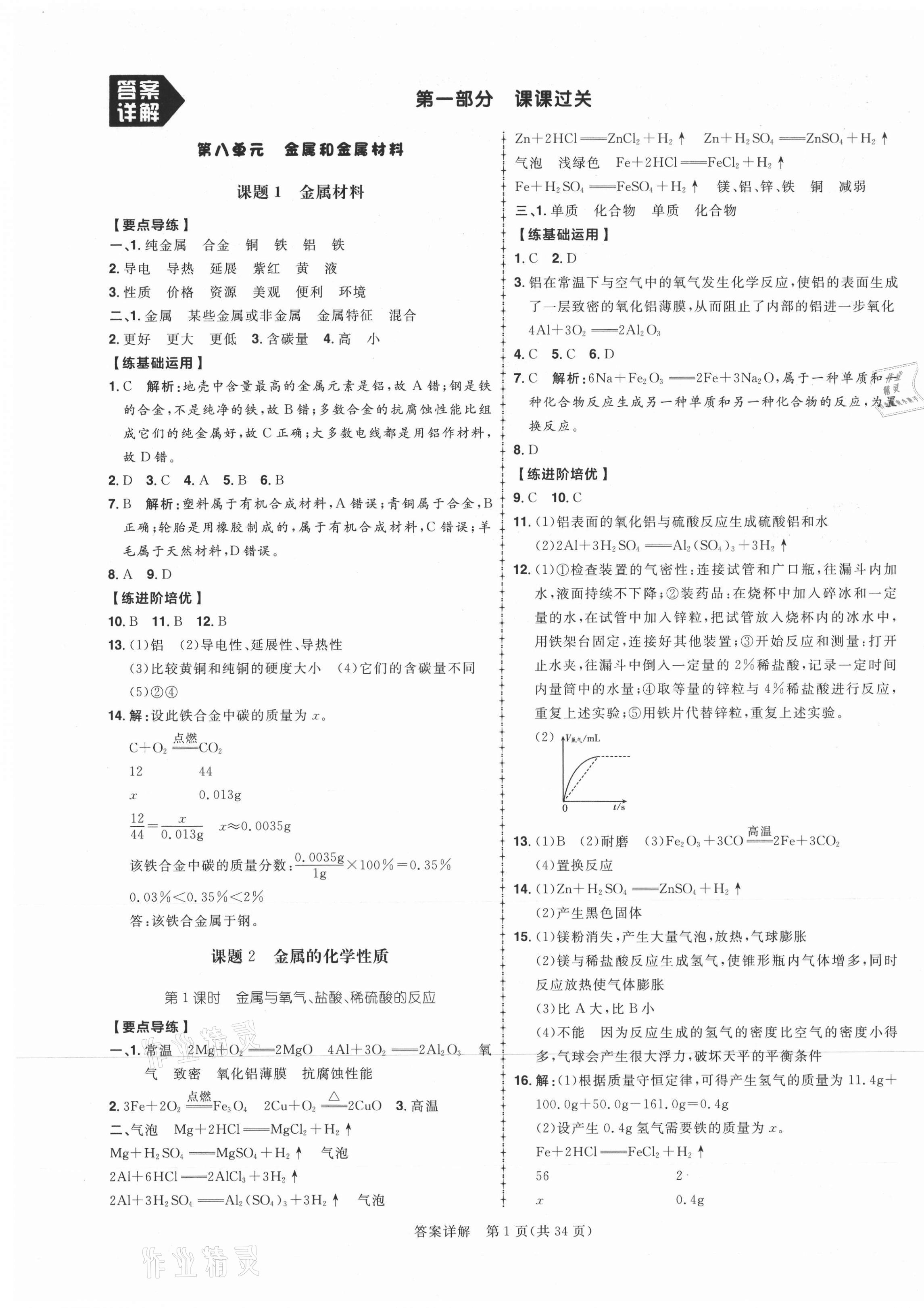 2021年练出好成绩九年级化学下册人教版安徽专版 第1页