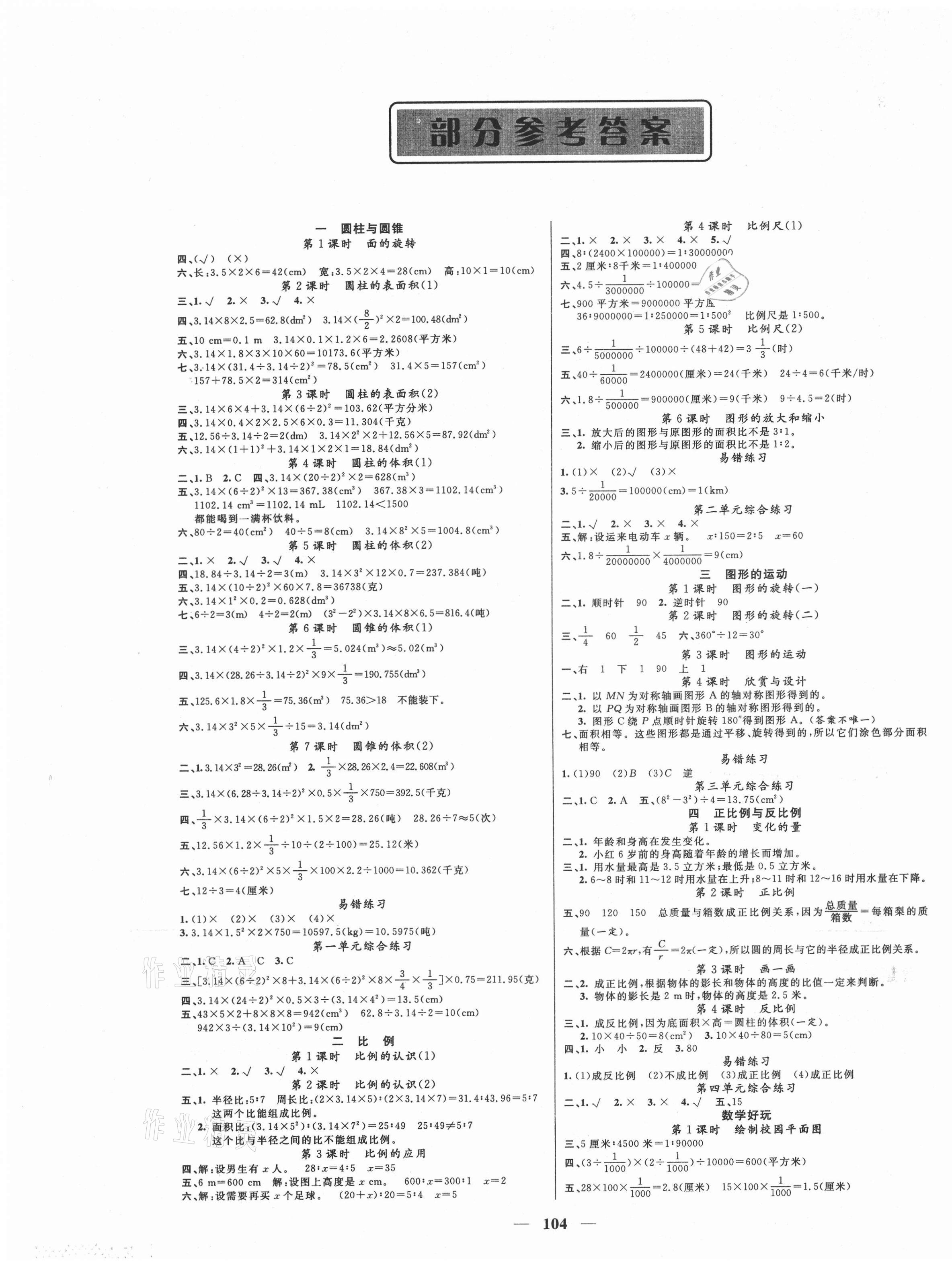 2021年智慧树同步讲练测六年级数学下册北师大版 第1页