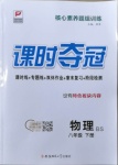 2021年課時(shí)奪冠八年級(jí)物理下冊(cè)北師大版