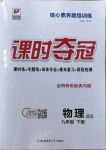 2021年課時奪冠九年級物理下冊北師大版