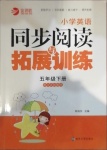 2021年金钥匙小学英语同步阅读与拓展训练五年级下册江苏版