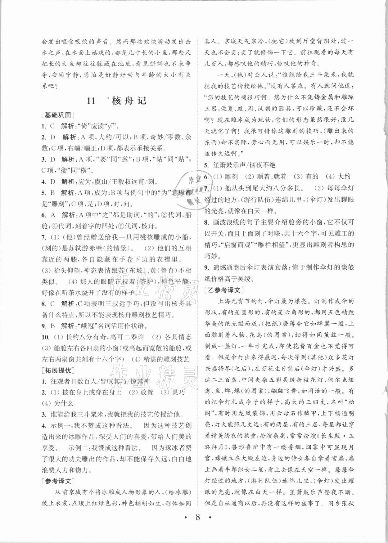 2021年通城學典初中語文基礎知識組合訓練八年級下冊人教版 第8頁