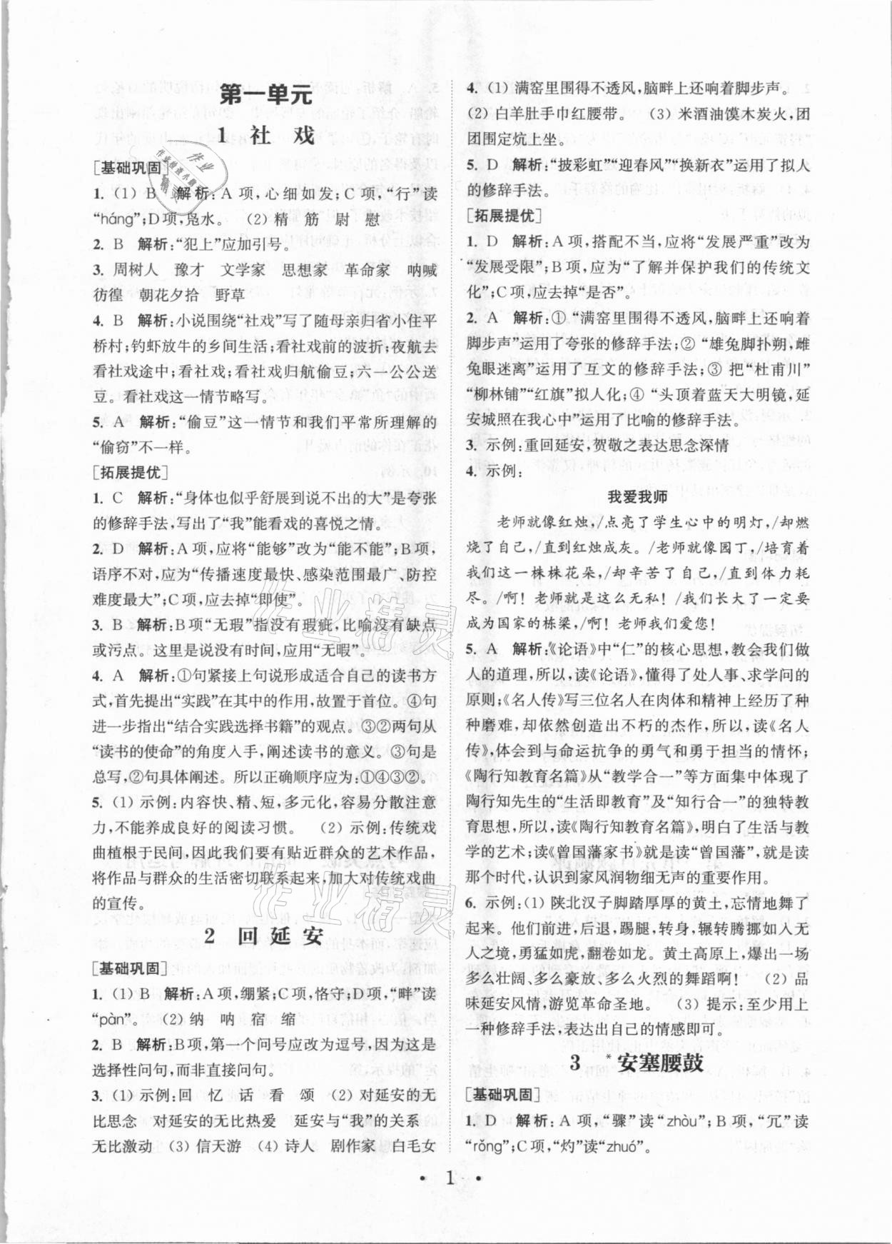 2021年通城學(xué)典初中語文基礎(chǔ)知識組合訓(xùn)練八年級下冊人教版 第1頁