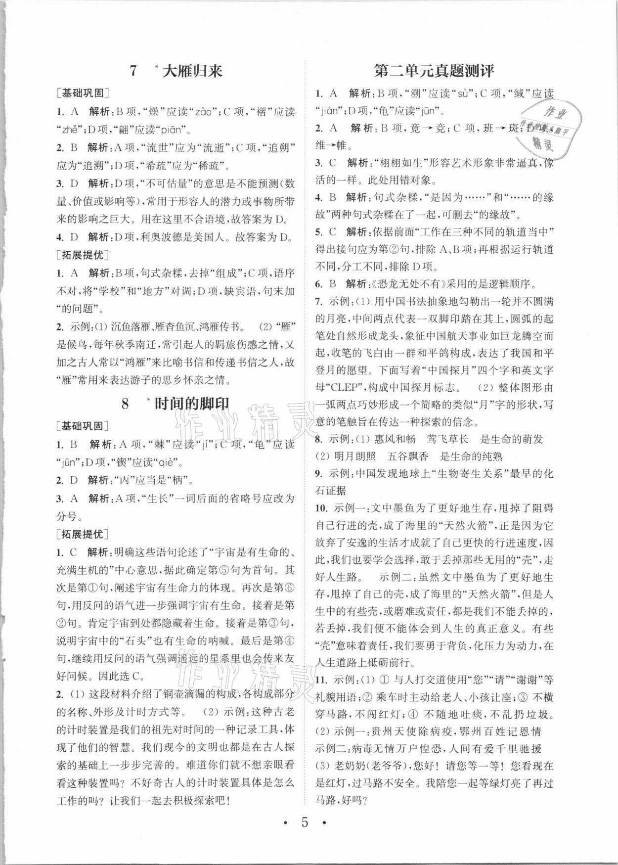 2021年通城學典初中語文基礎(chǔ)知識組合訓練八年級下冊人教版 第5頁