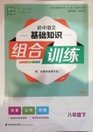 2021年通城學典初中語文基礎(chǔ)知識組合訓練八年級下冊人教版