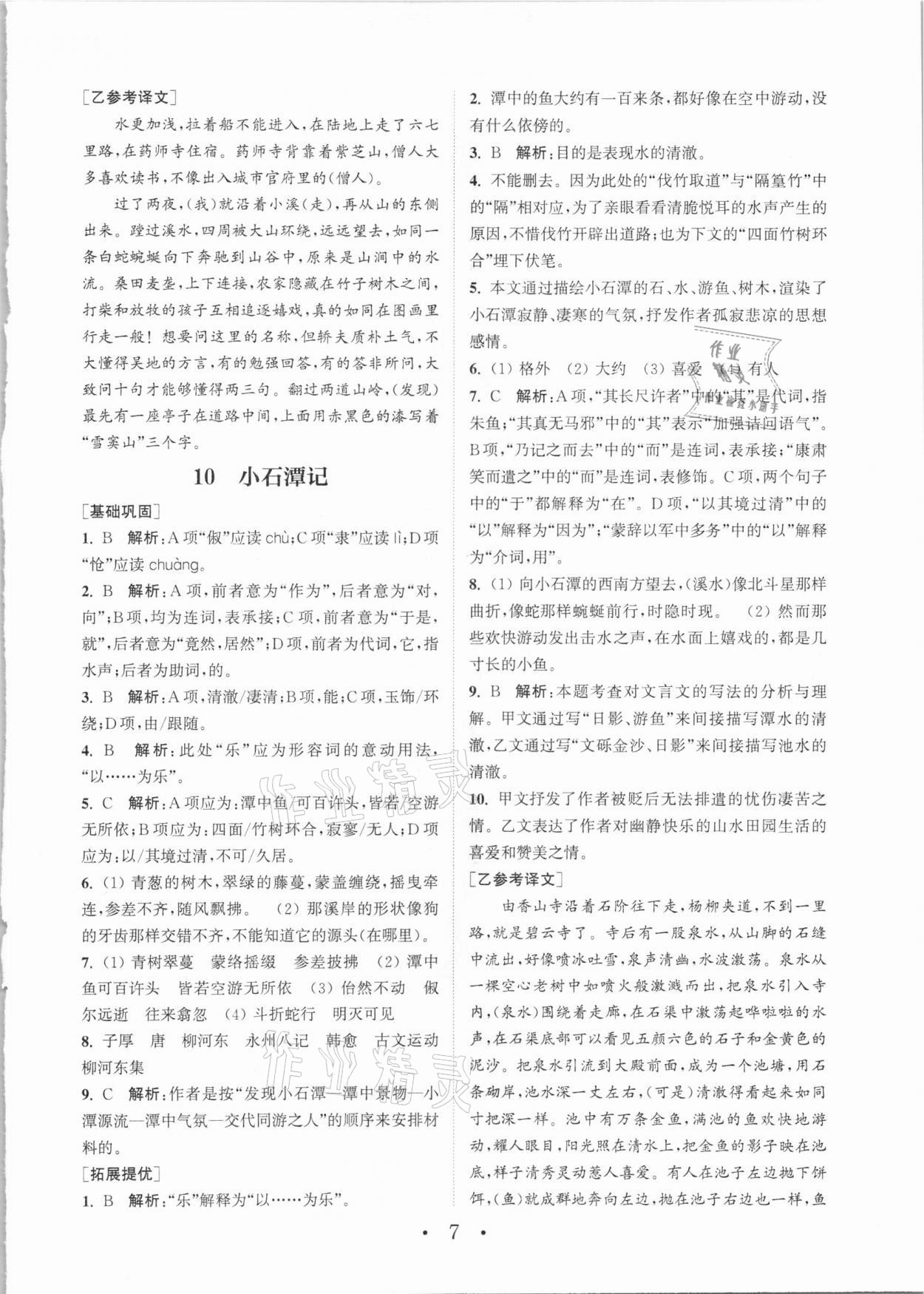 2021年通城學(xué)典初中語文基礎(chǔ)知識(shí)組合訓(xùn)練八年級(jí)下冊(cè)人教版 第7頁