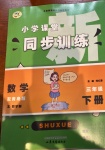 2021年小學課堂同步訓練三年級數(shù)學下冊青島版54制山東文藝出版社