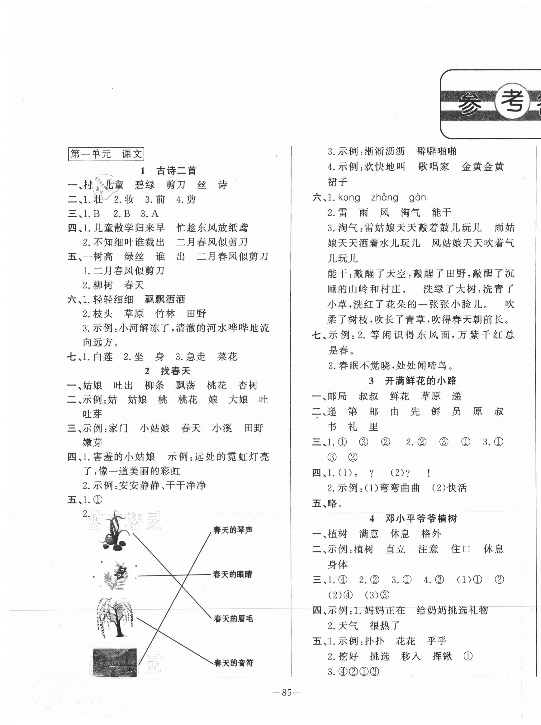 2021年小學(xué)課堂同步訓(xùn)練二年級語文下冊人教版54制山東文藝出版社 第1頁