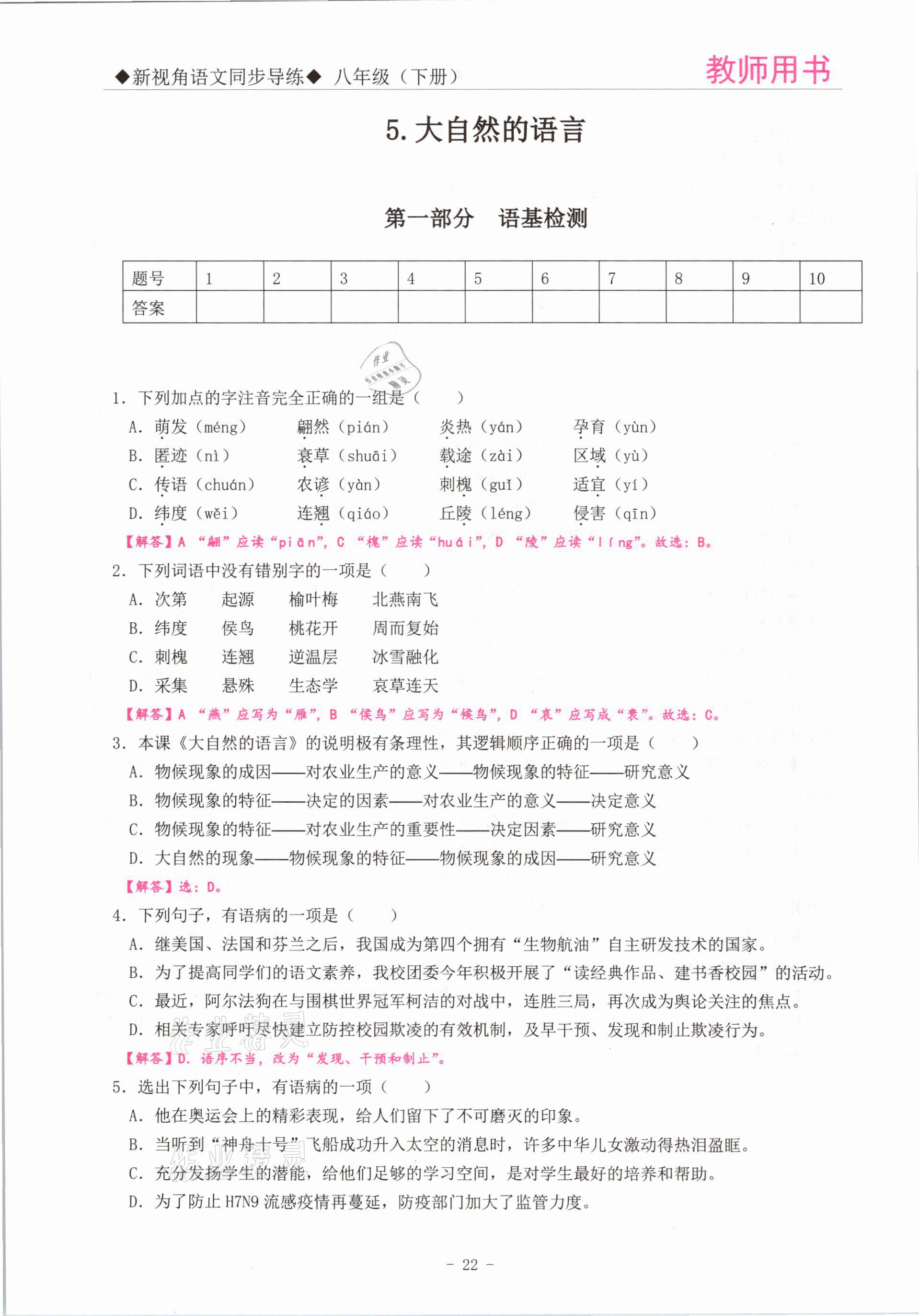 2021年新視角教輔系列叢書八年級語文下冊人教版 參考答案第22頁