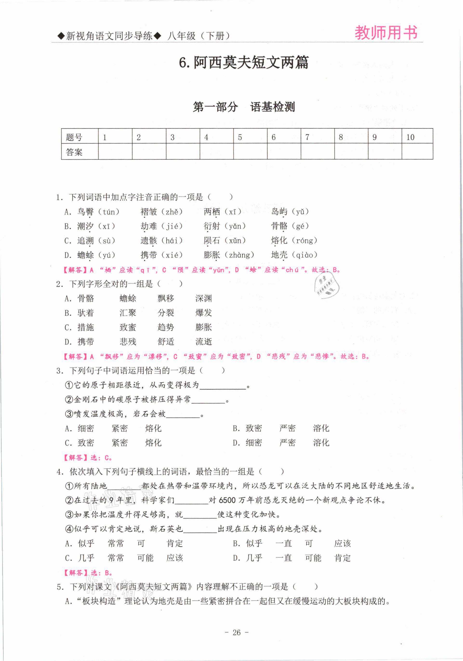 2021年新視角教輔系列叢書八年級(jí)語文下冊(cè)人教版 參考答案第26頁