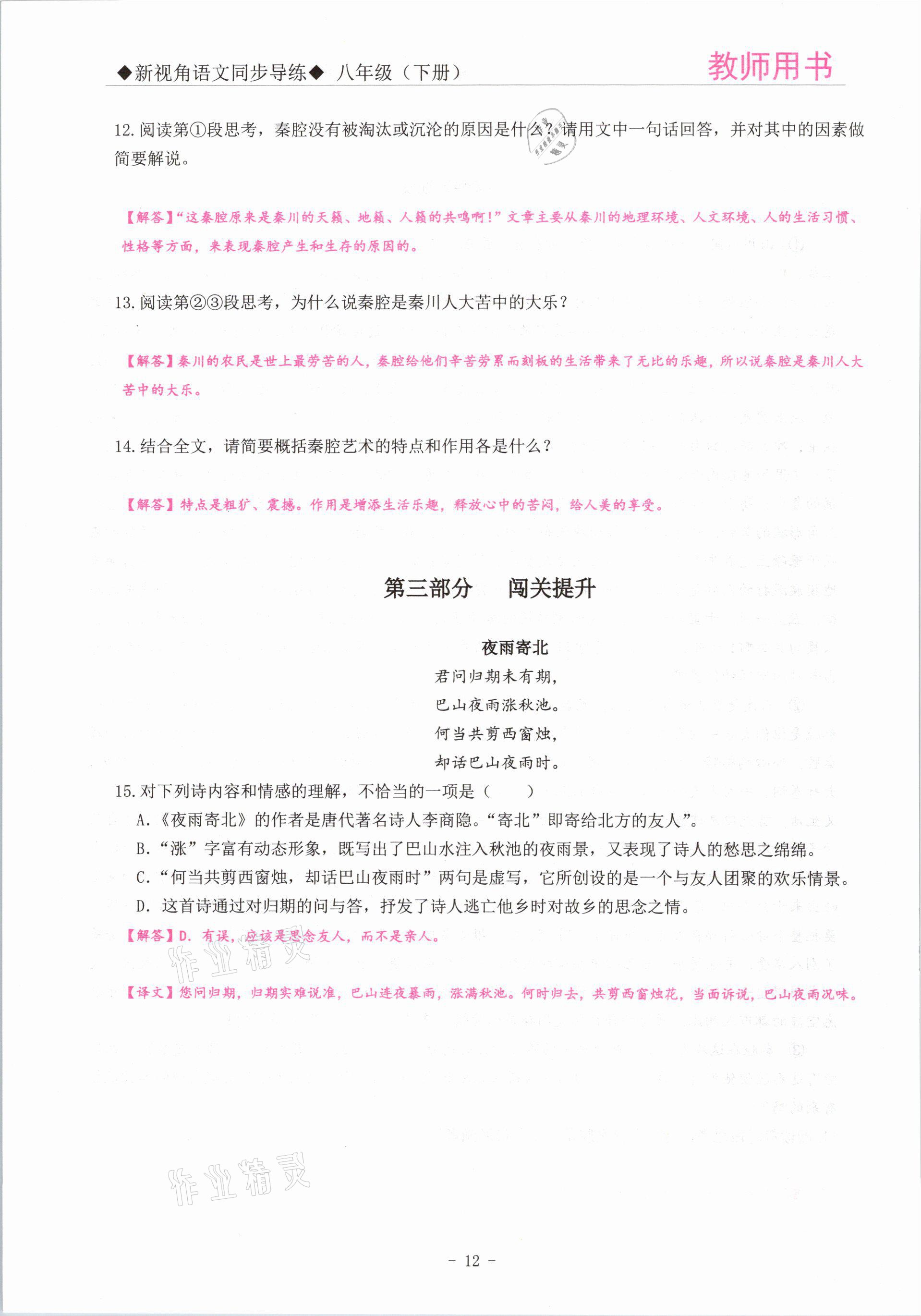 2021年新視角教輔系列叢書八年級語文下冊人教版 參考答案第12頁