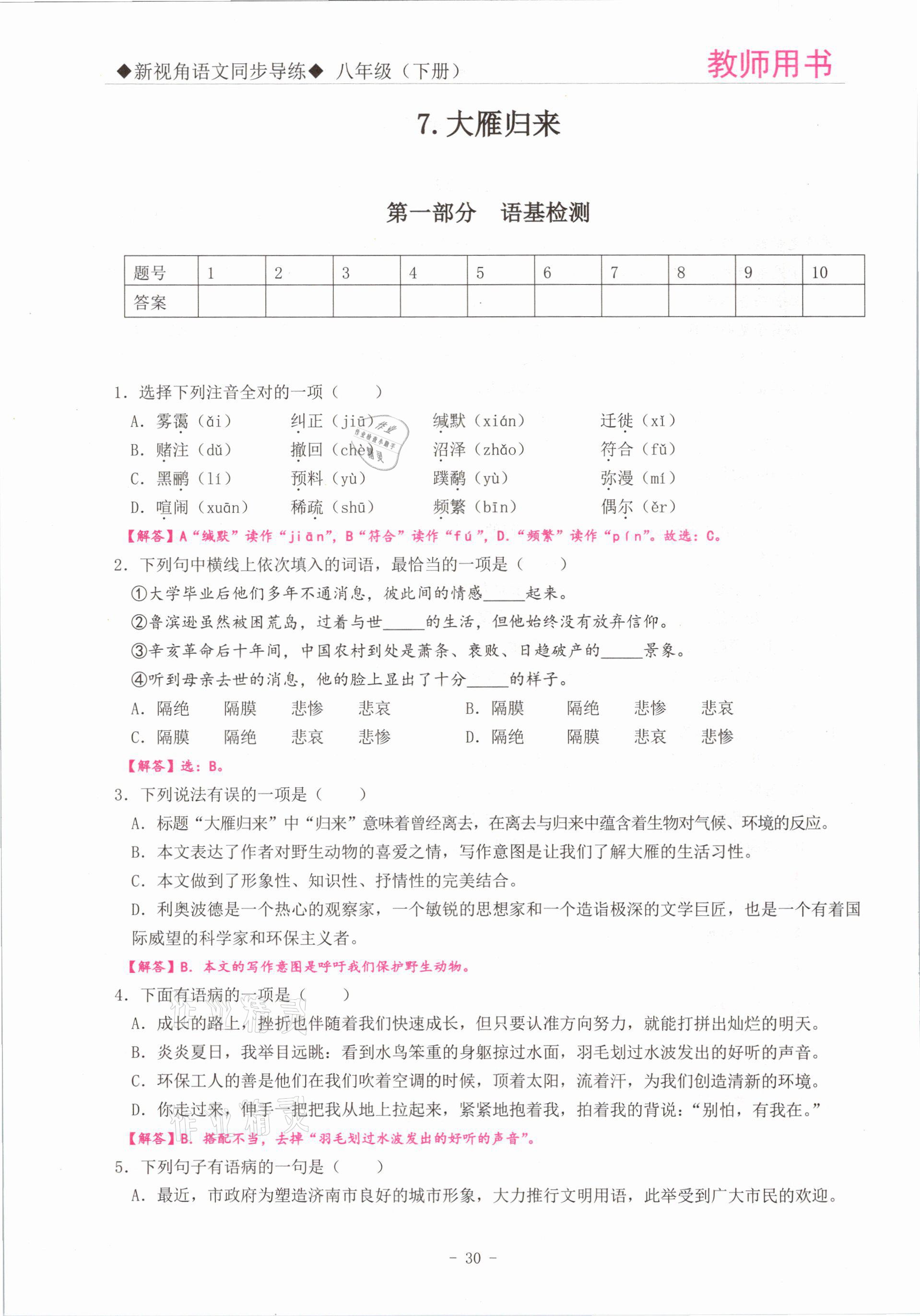 2021年新視角教輔系列叢書八年級(jí)語文下冊(cè)人教版 參考答案第30頁