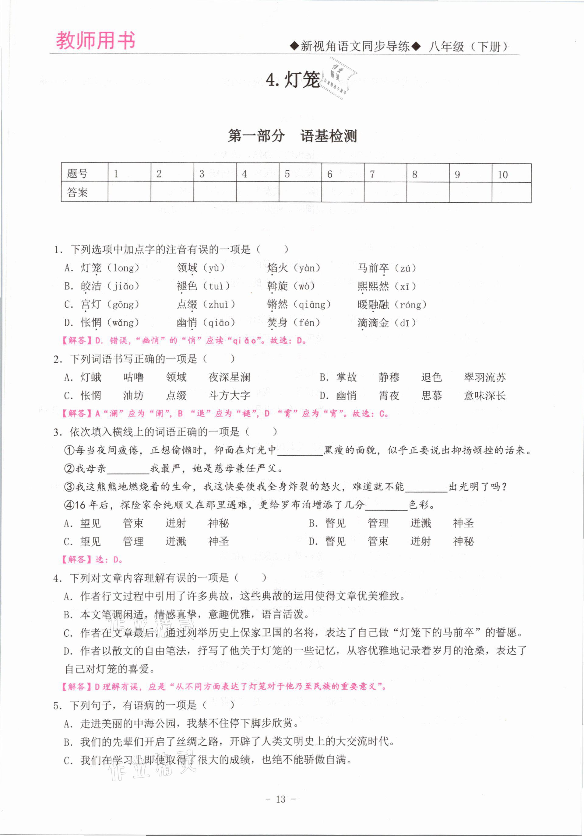 2021年新視角教輔系列叢書八年級語文下冊人教版 參考答案第13頁